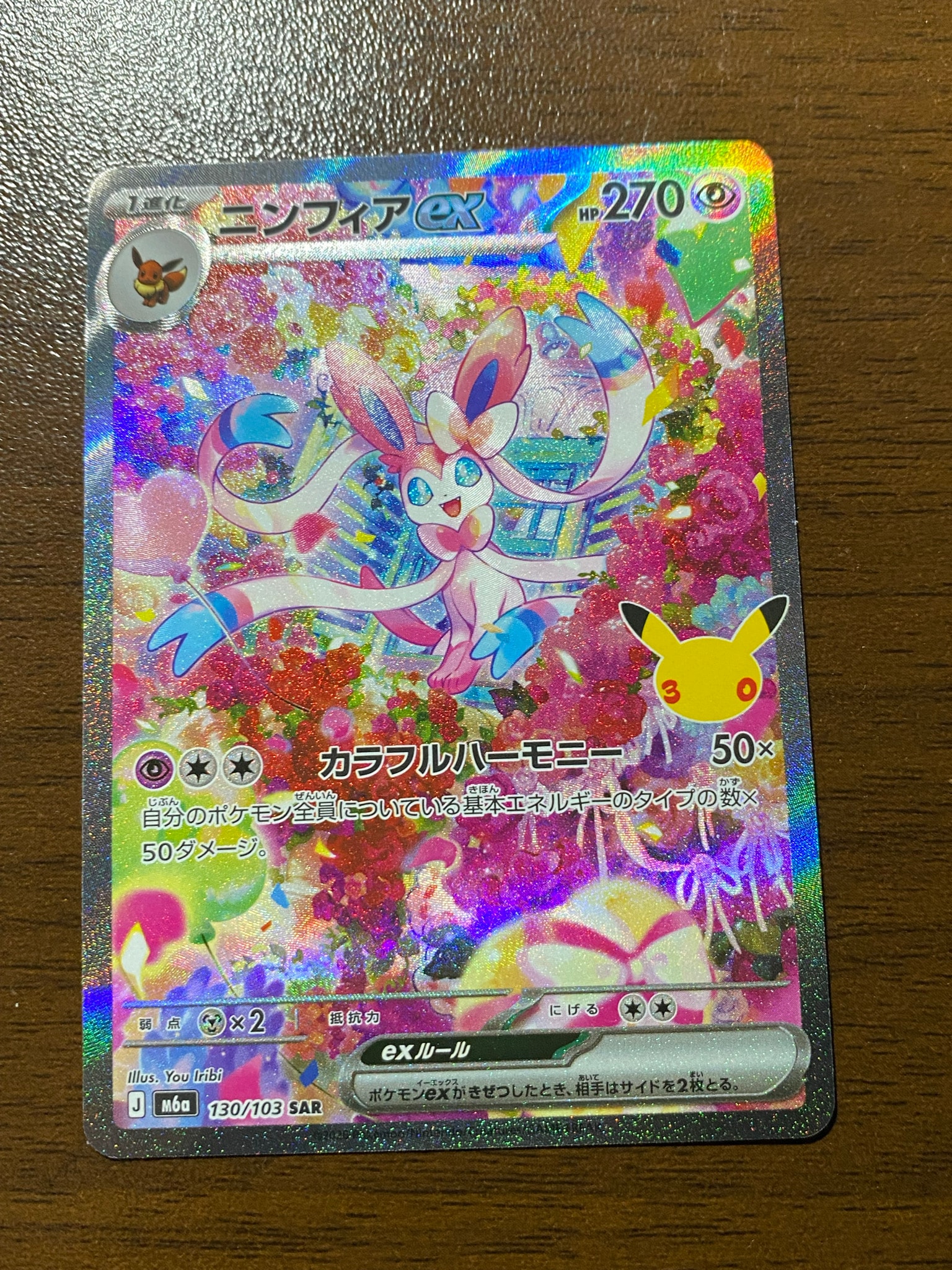 ニンフィアex SAR [M6a 130/103](拡張パック「30th CELEBRATION」)