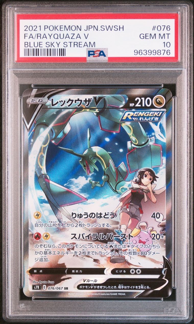 レックウザV SR: SA[S7R 076/067](拡張パック「蒼空ストリーム」)