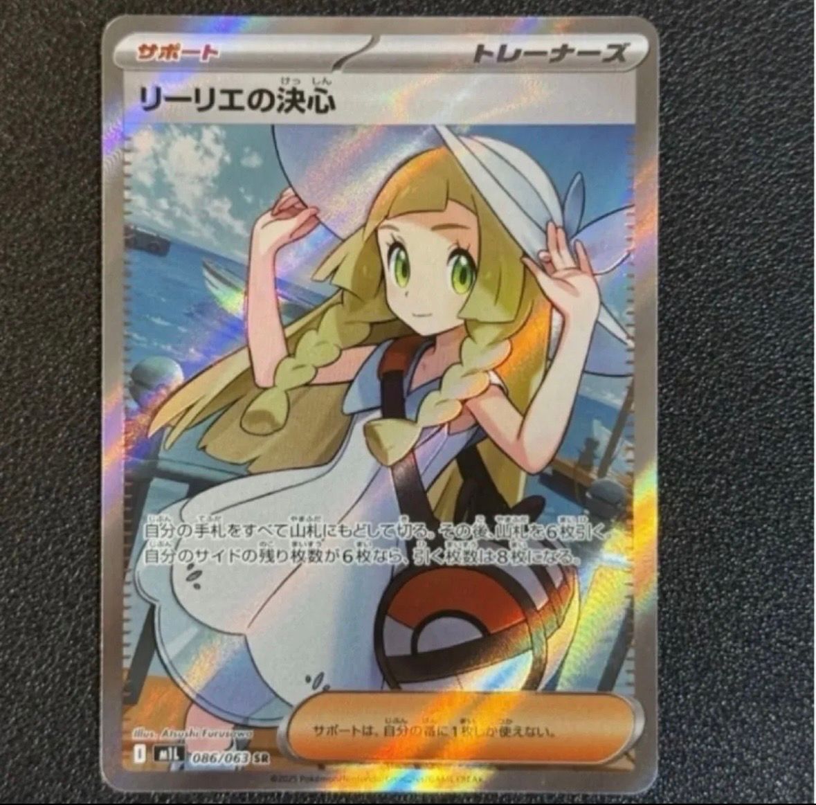 リーリエの決心 SR [M1L 086/063](拡張パック「メガブレイブ」)