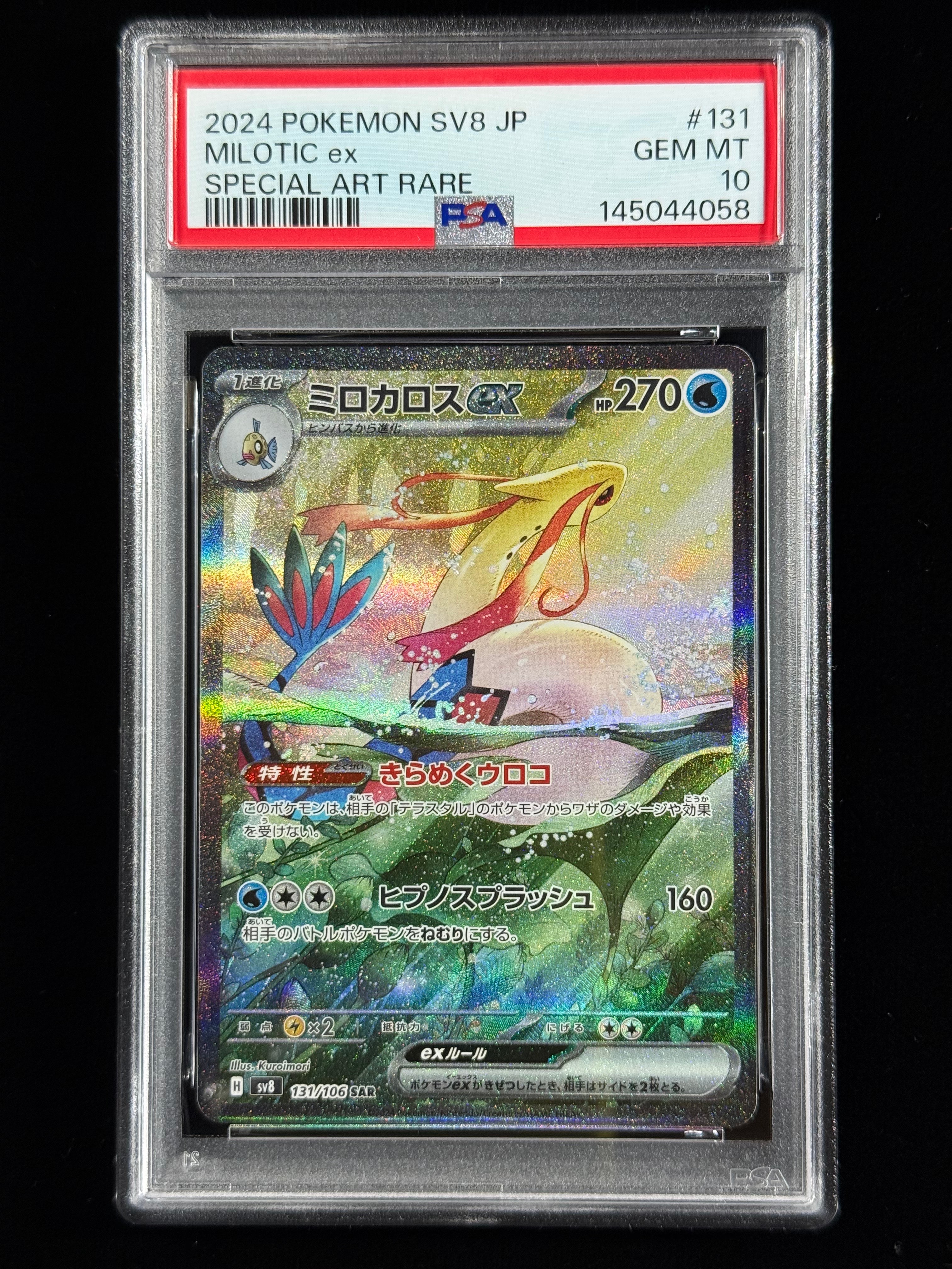 ミロカロスex SAR [SV8 131/106](拡張パック「超電ブレイカー」)の新品