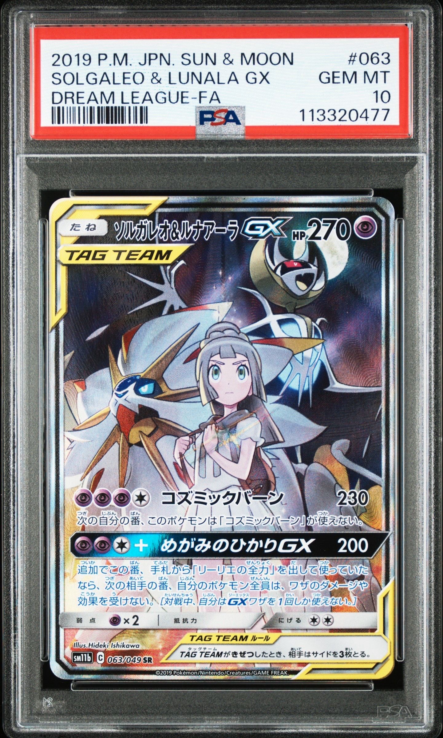 ソルガレオ&ルナアーラGX (リーリエ) SR :SA (ソルルナGX) [SM11b 063/049](強化拡張パック「ドリームリーグ」)