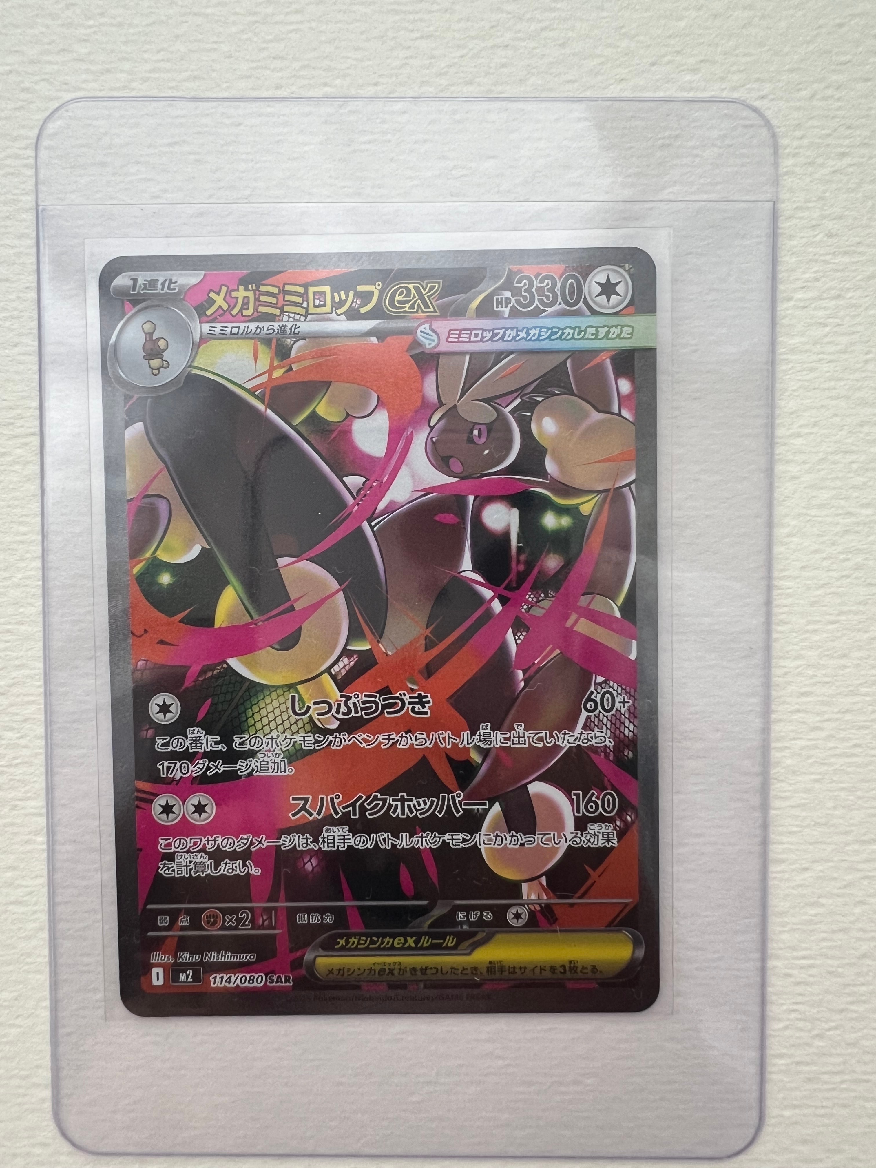 メガミミロップex SAR [M2 114/080](拡張パック「インフェルノX」)