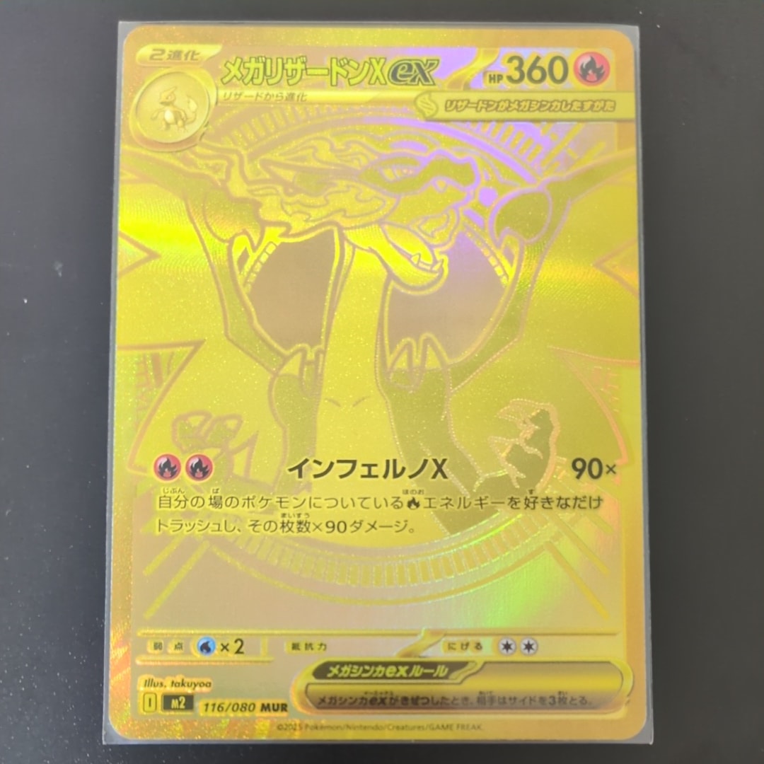 メガリザードンXex MUR [M2 116/080](拡張パック「インフェルノX」)