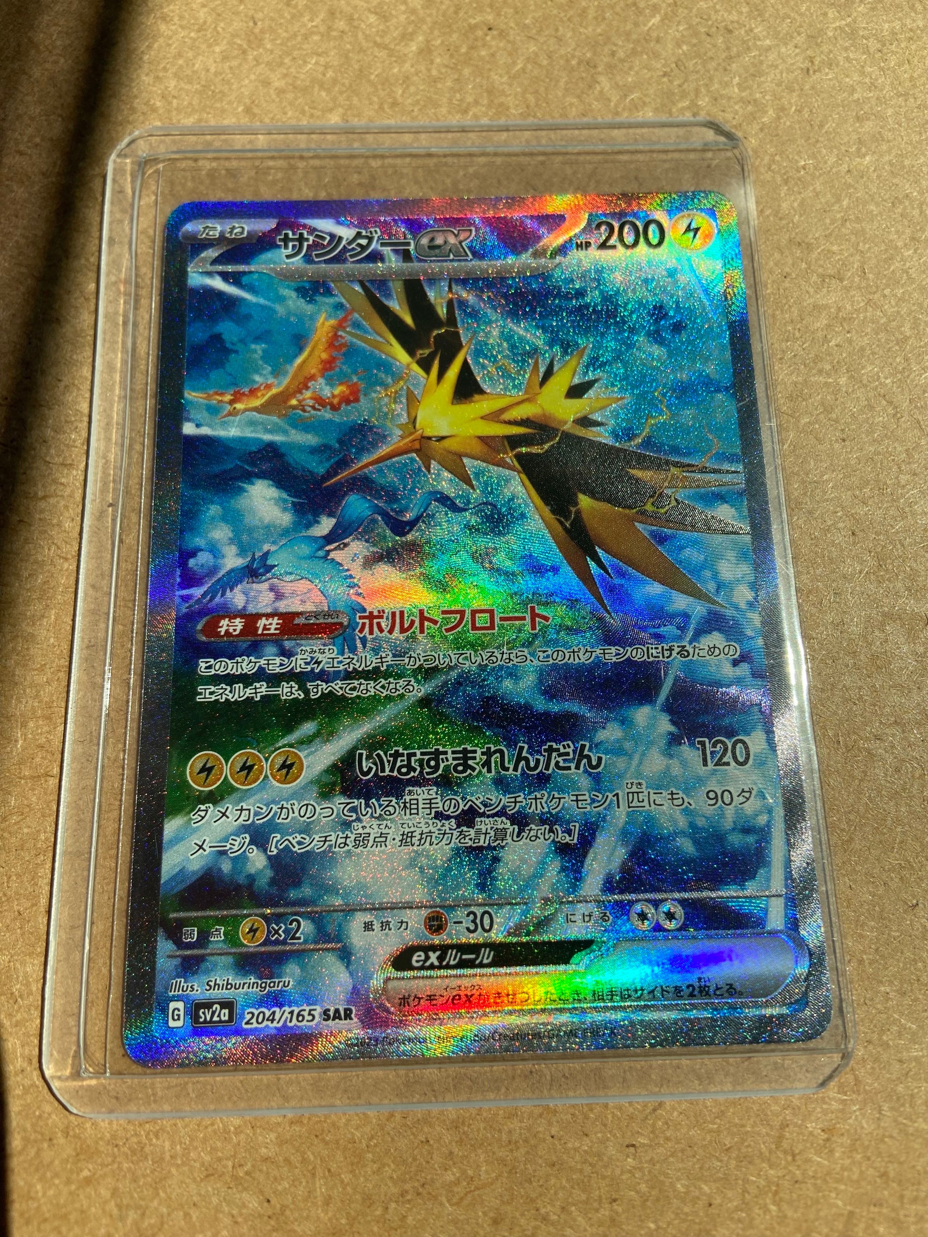 サンダーex SAR[SV2a 204/165](強化拡張パック「ポケモンカード151」)