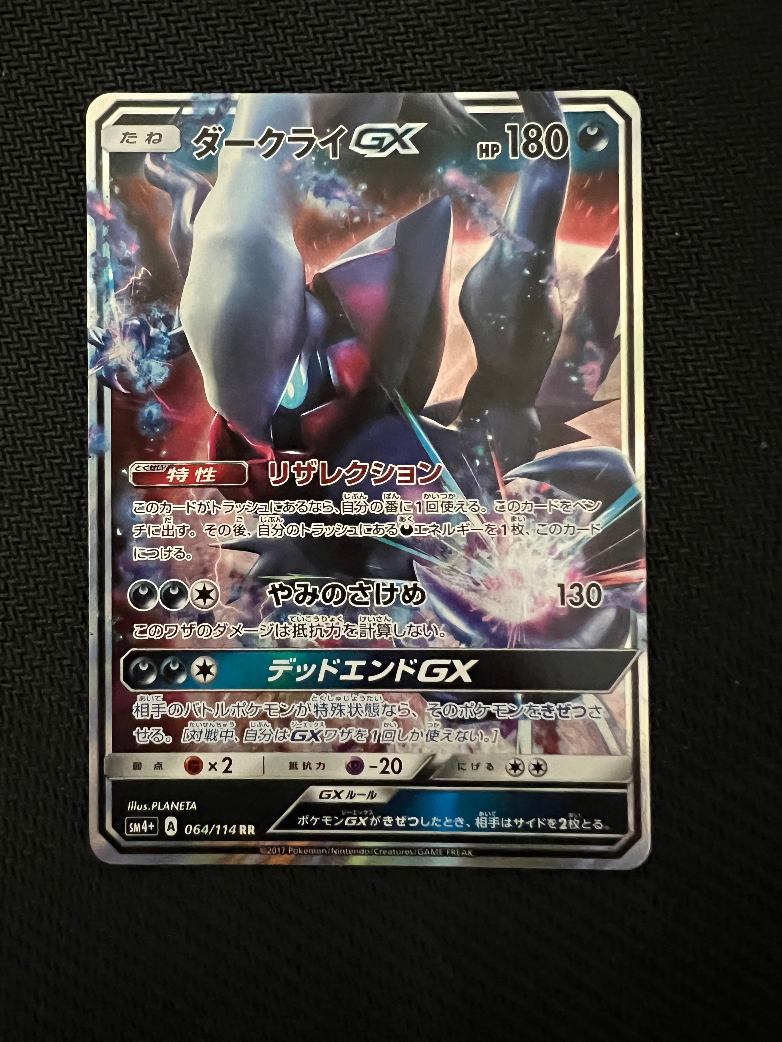 ダークライGX RR[SM4+ 064/114](ハイクラスパック「GXバトルブースト」)