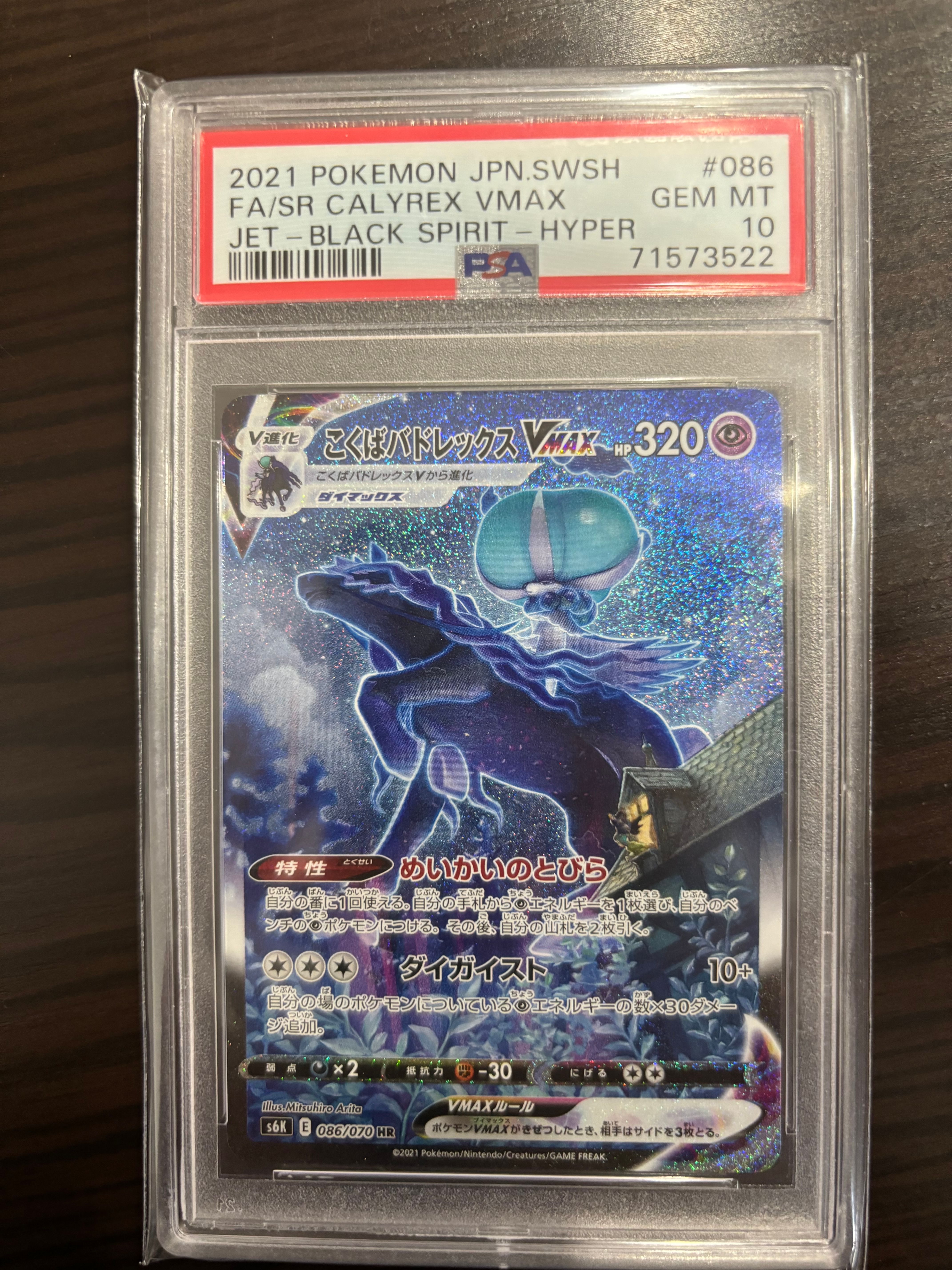 こくばバドレックスVMAX HR: SA[S6K 086/070](拡張パック「漆黒のガイスト」)