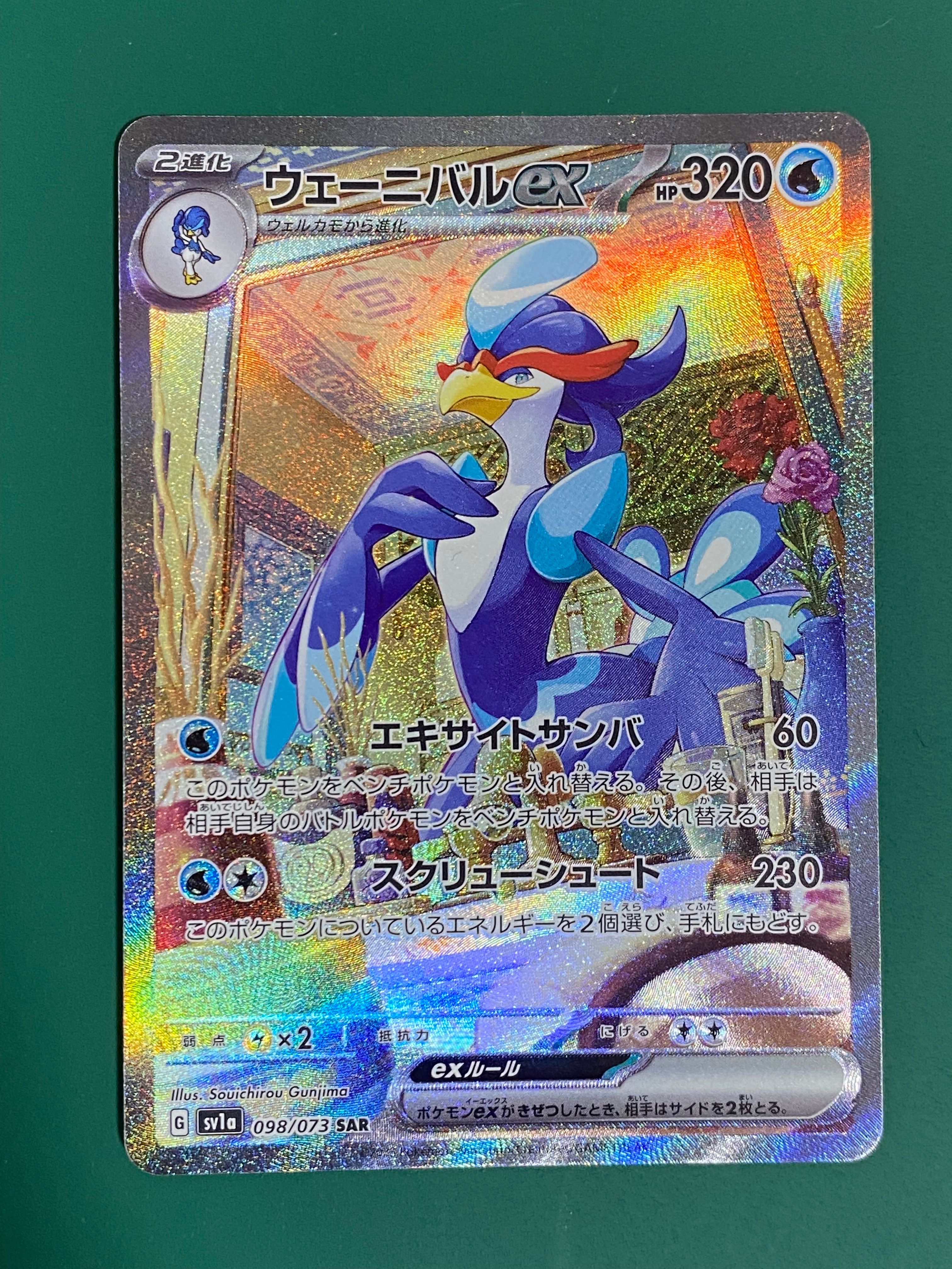 ウェーニバルex SAR[SV1a 098/073](スカーレット&バイオレット 拡張パック「トリプレットビート」)