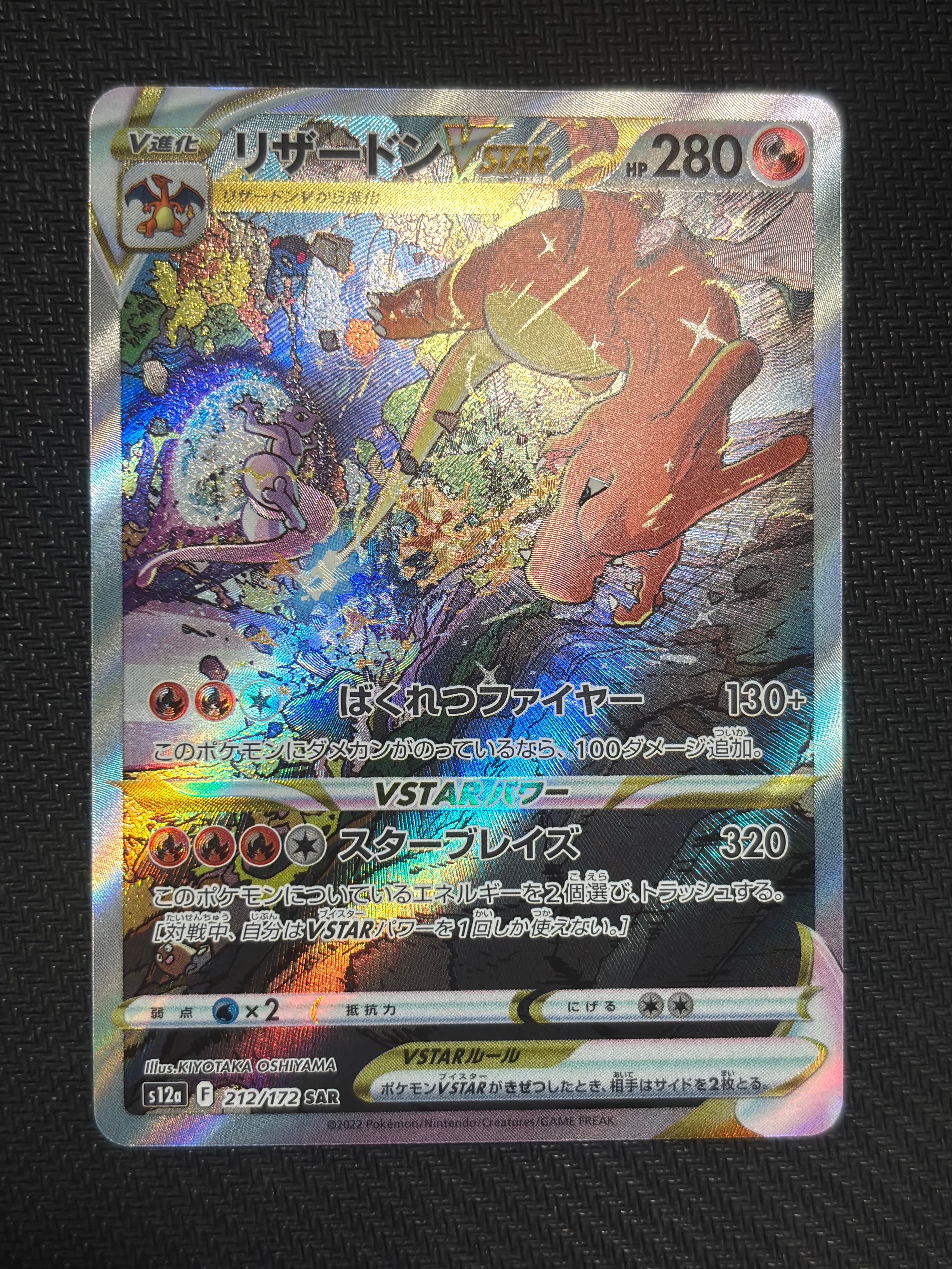 リザードンVSTAR SAR[s12a 212/172](ハイクラスパック「VSTARユニバース」)