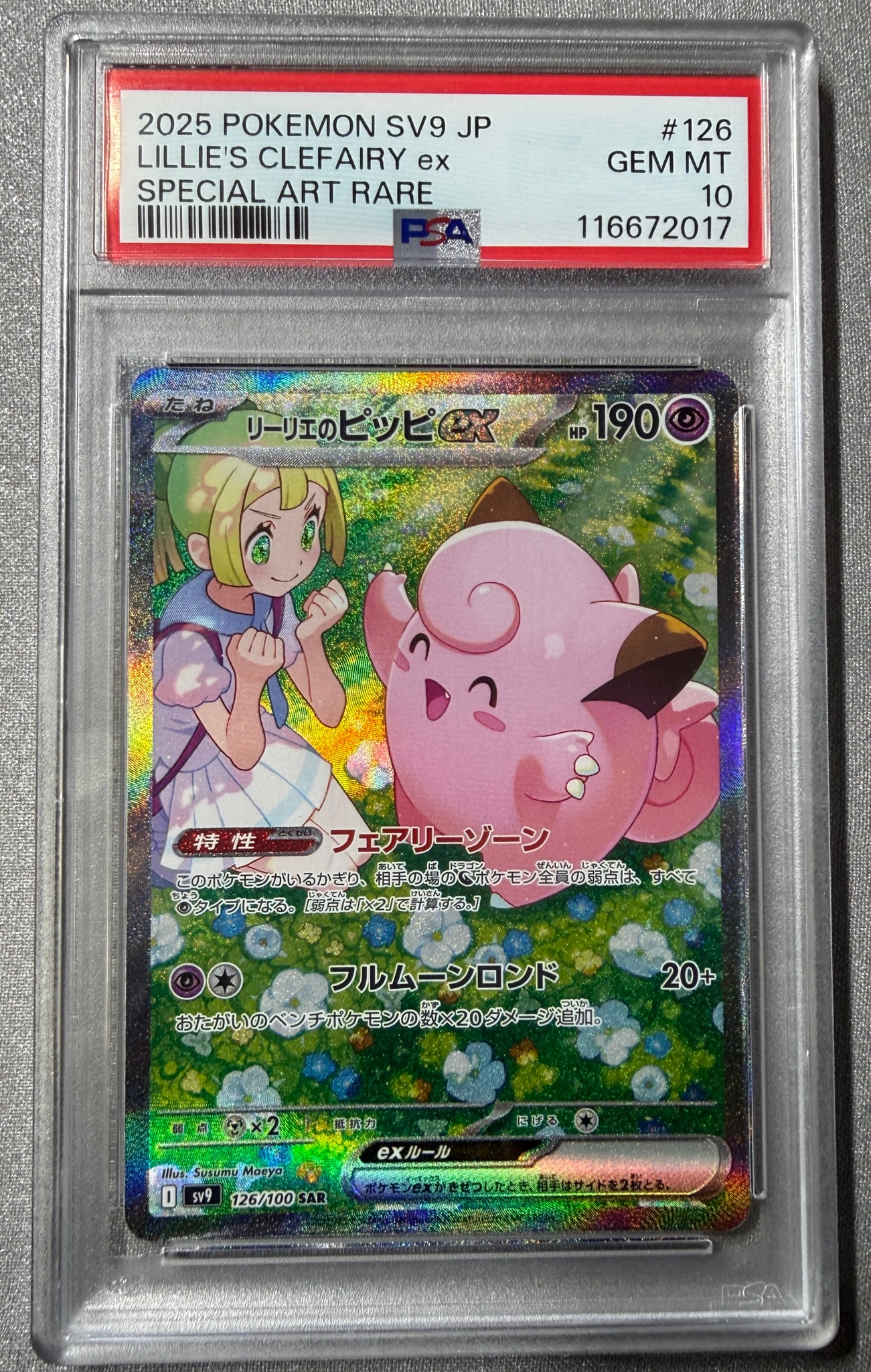 リーリエのピッピex SAR [SV9 126/100](拡張パック「バトル