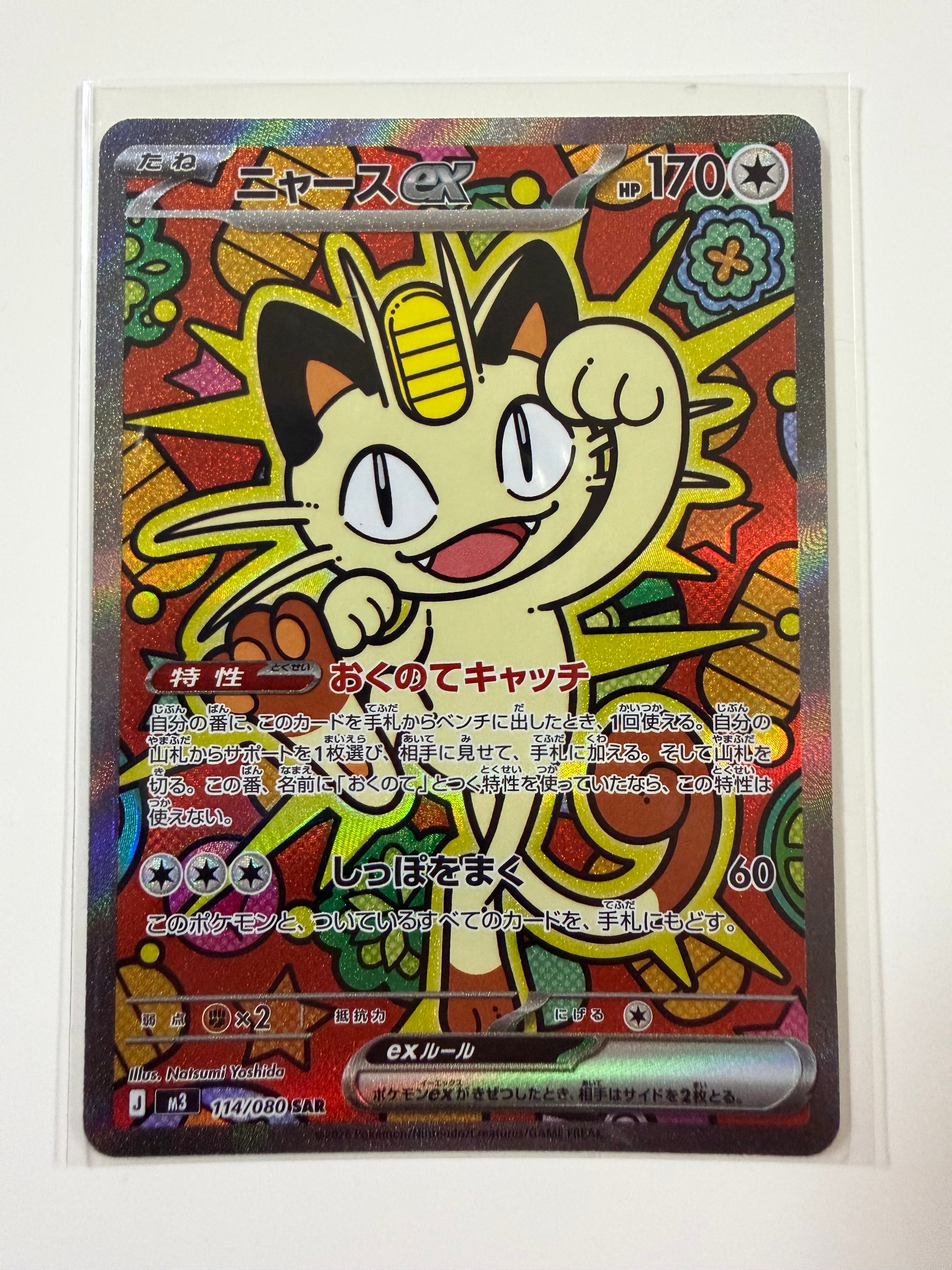 ニャースex SAR [M3 114/080](拡張パック「ムニキスゼロ」)