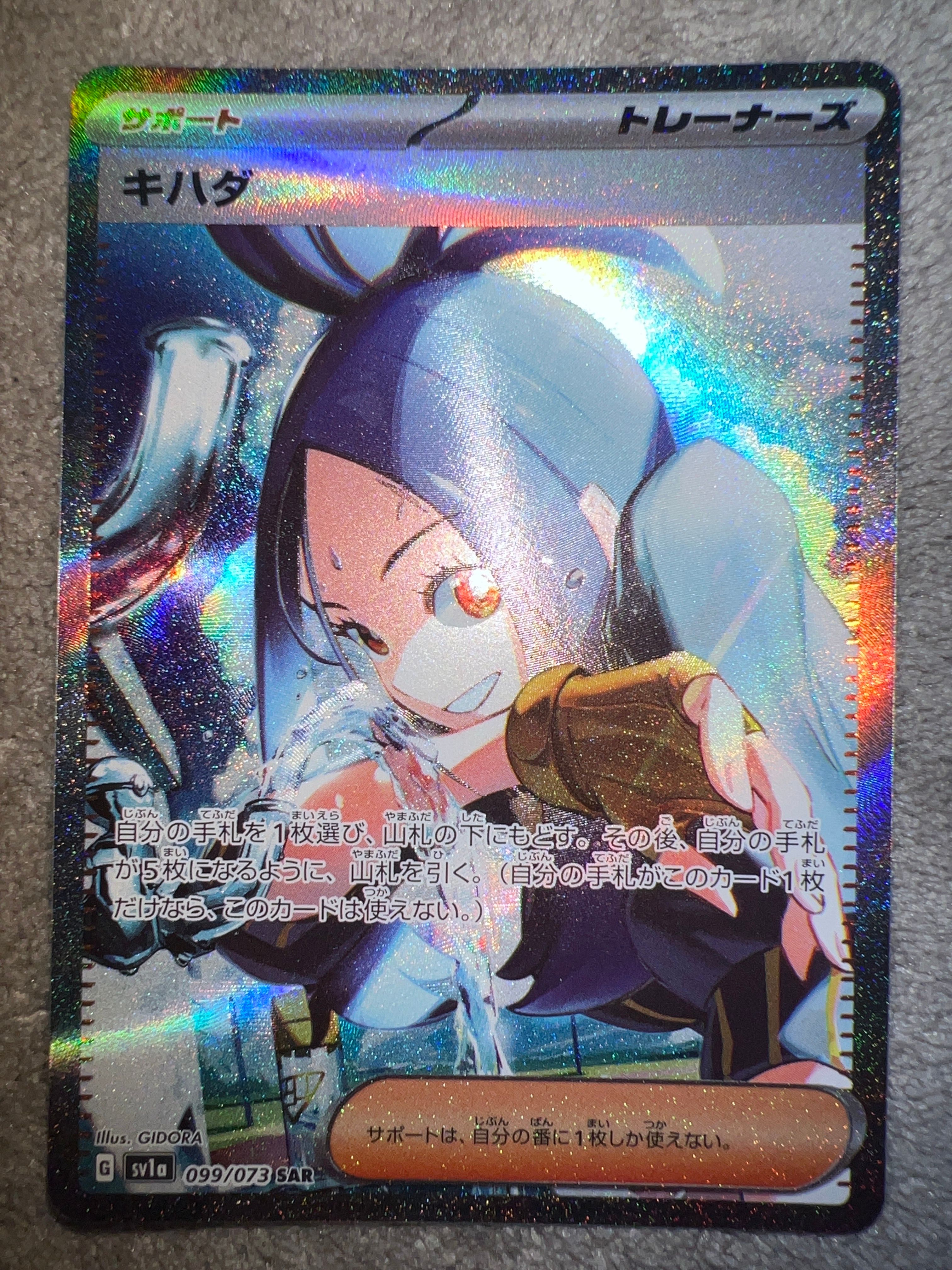 キハダ SAR[SV1a 099/073](スカーレット&バイオレット 拡張パック「トリプレットビート」)