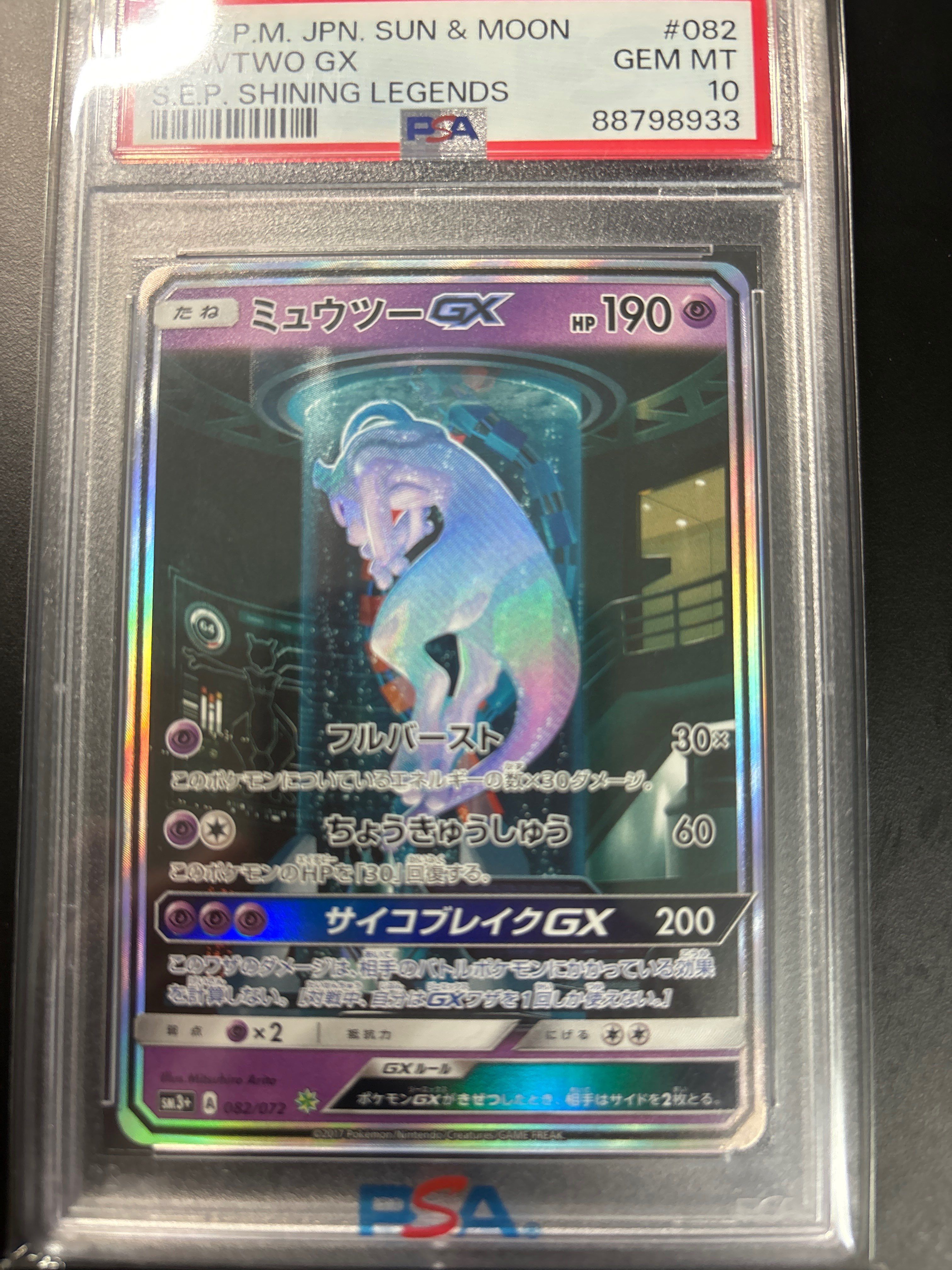 ミュウツーGX ☆[SM3+ 082/072](強化拡張パック「ひかる伝説」)