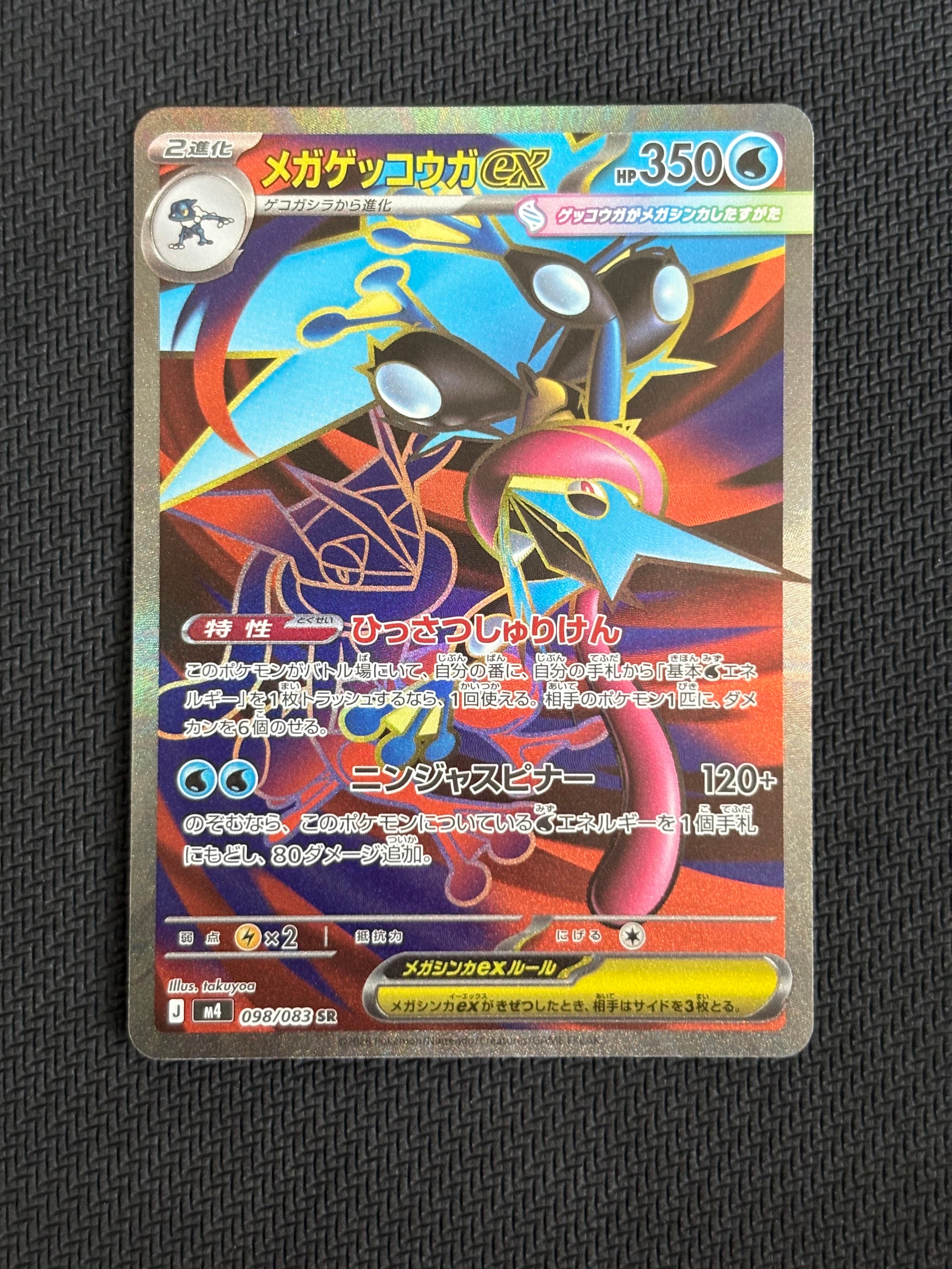 メガゲッコウガex SR [M4 098/083](拡張パック「ニンジャスピナー」)