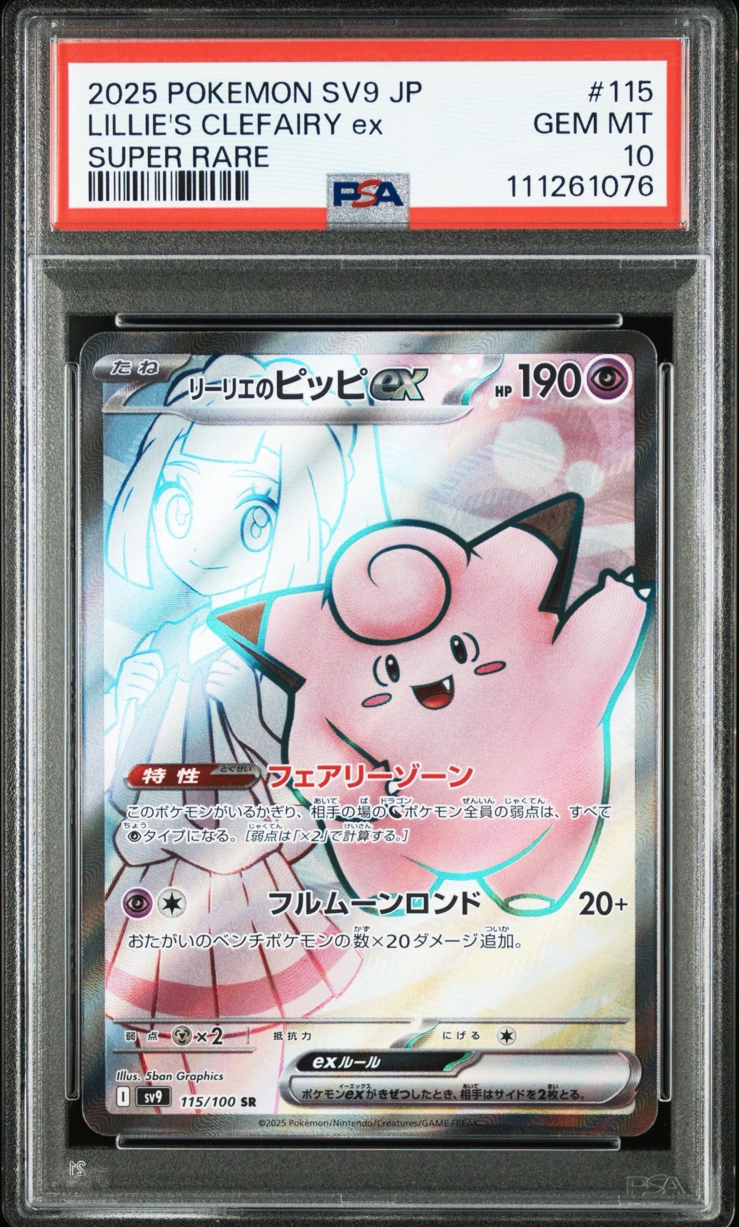 リーリエのピッピex SR [SV9 115/100](拡張パック「バトルパートナーズ」)