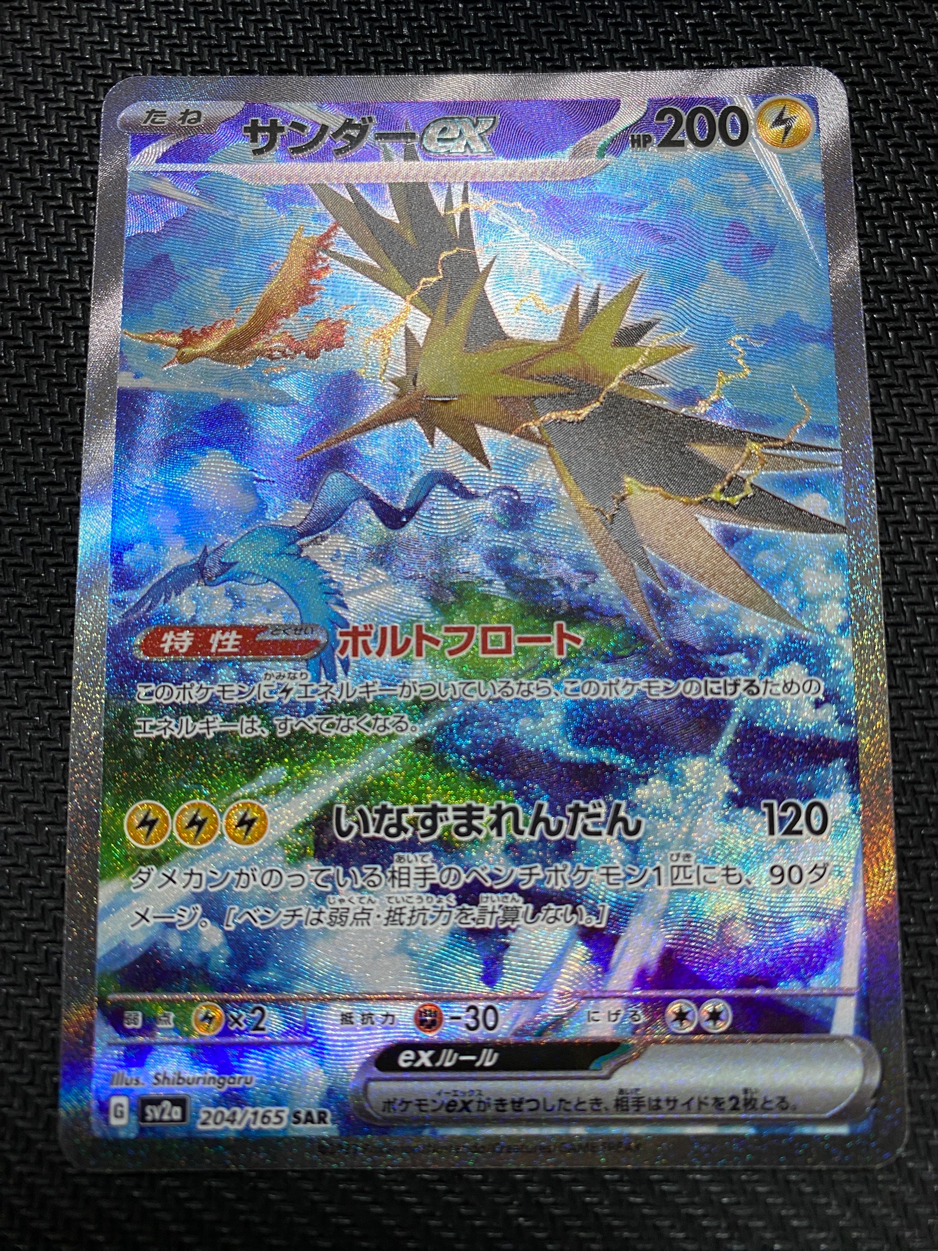 サンダーex SAR[SV2a 204/165](強化拡張パック「ポケモンカード151」)