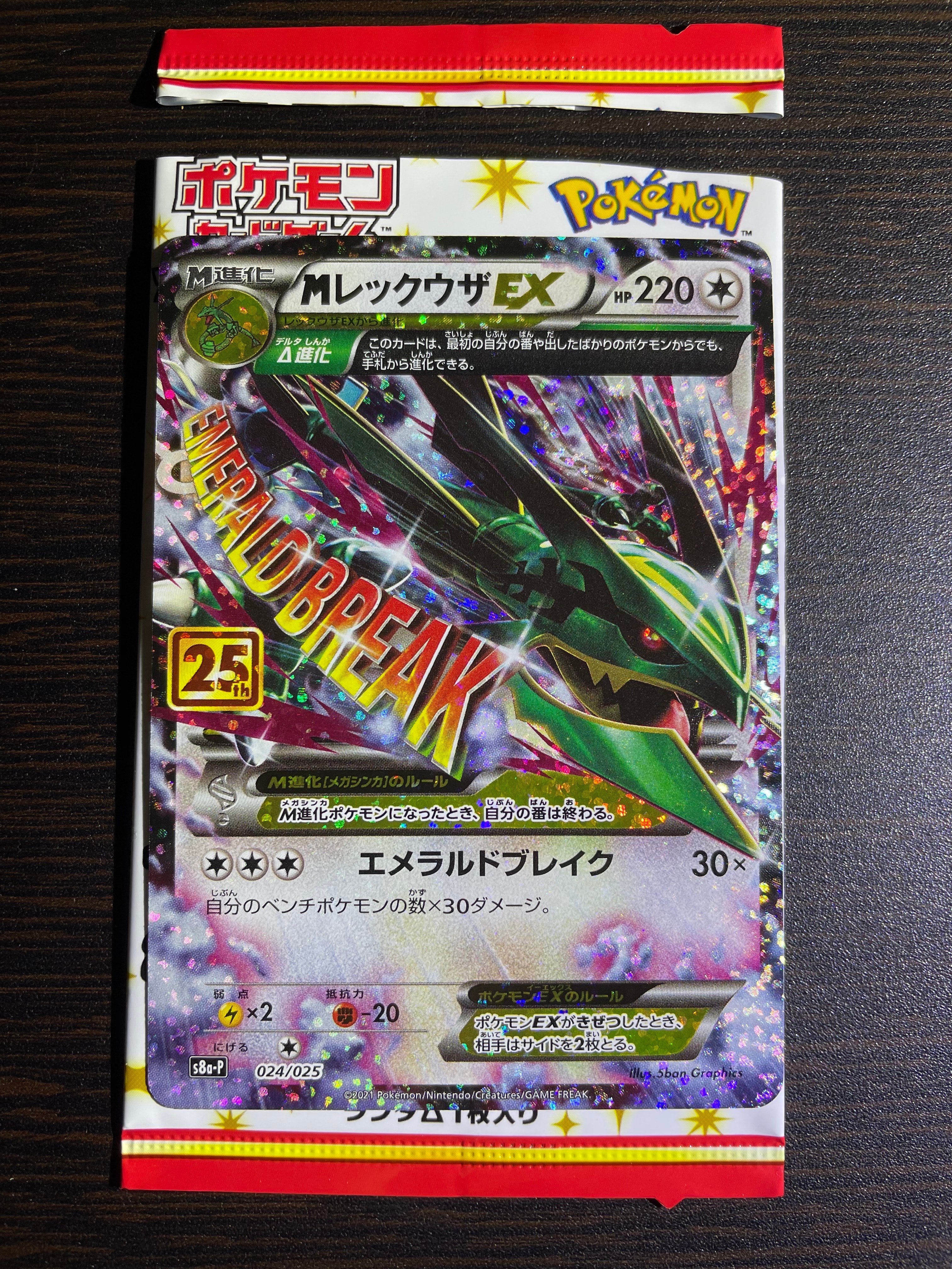 MレックウザEX: プロモ[S8a-P 024/025](プロモカードパック 25th ANNIVERSARY edition)