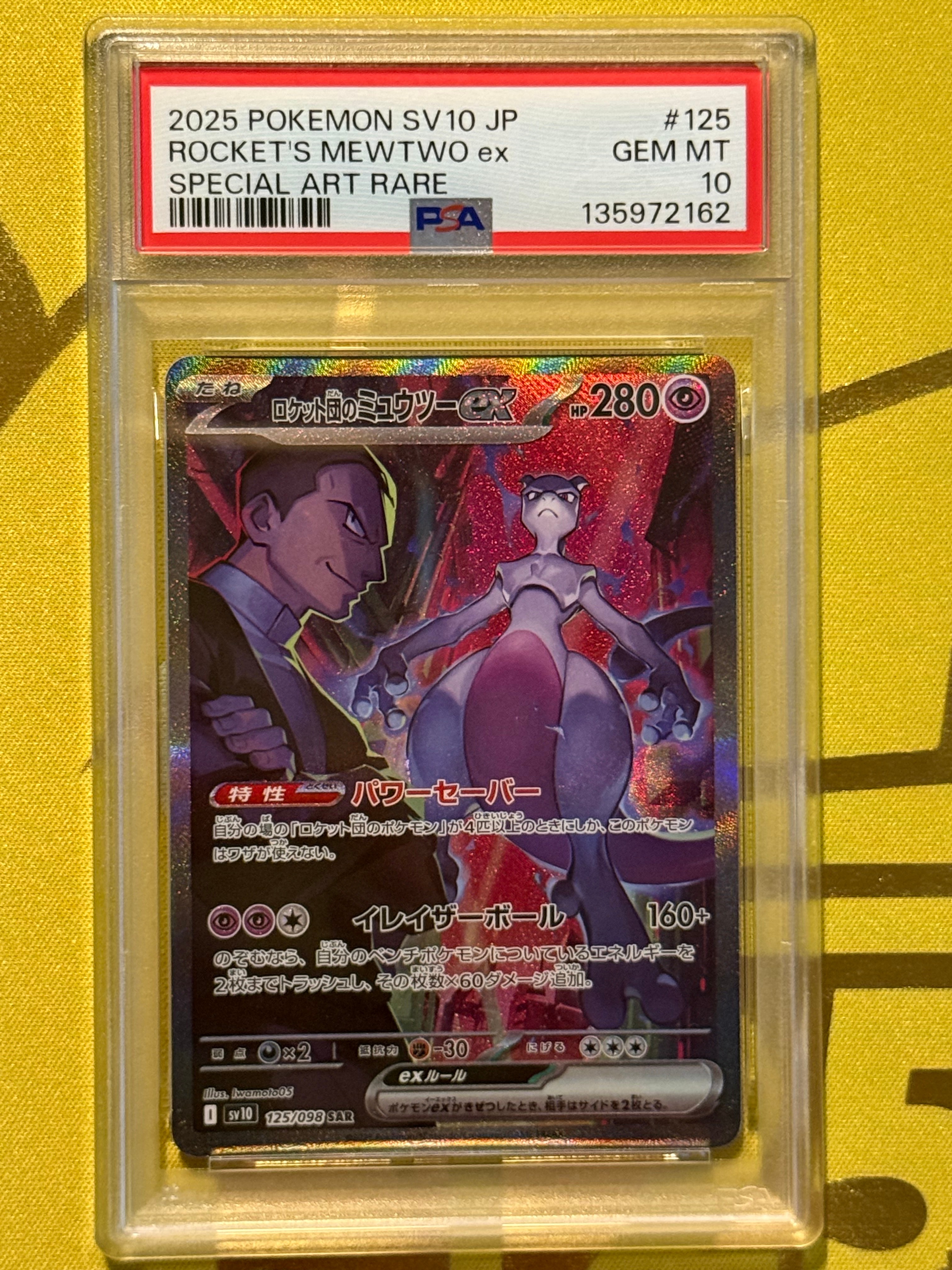 ロケット団のミュウツーex SAR [SV10 125/098](拡張パック「ロケット団の栄光」)