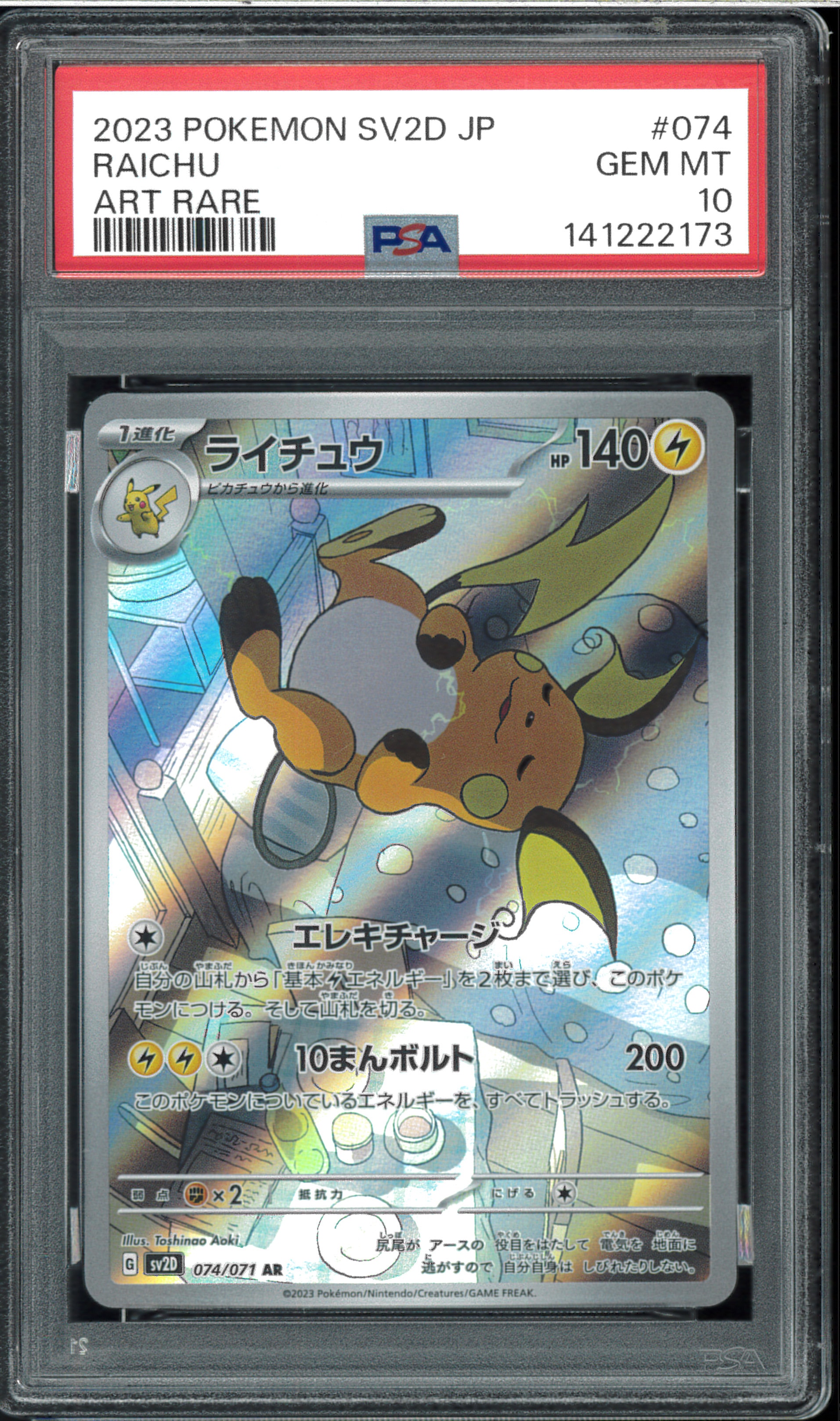 ライチュウ 074/071 AR PSA10 PSA10鑑定済〕ライチュウ【AR】{074/071}