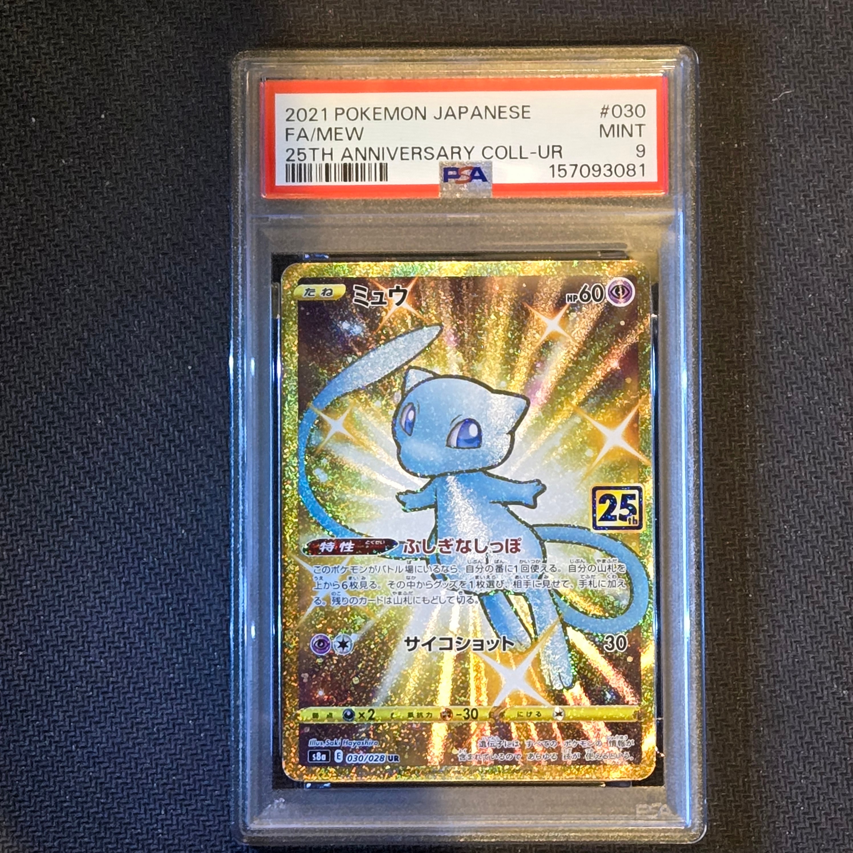 ミュウ　UR　25th　ANNIVERSARY　PSA9　ポケカ　鑑定品 PSA9】ミュウ ふしぎなしっぽ UR[S8a 030/028](拡張パック「25th
