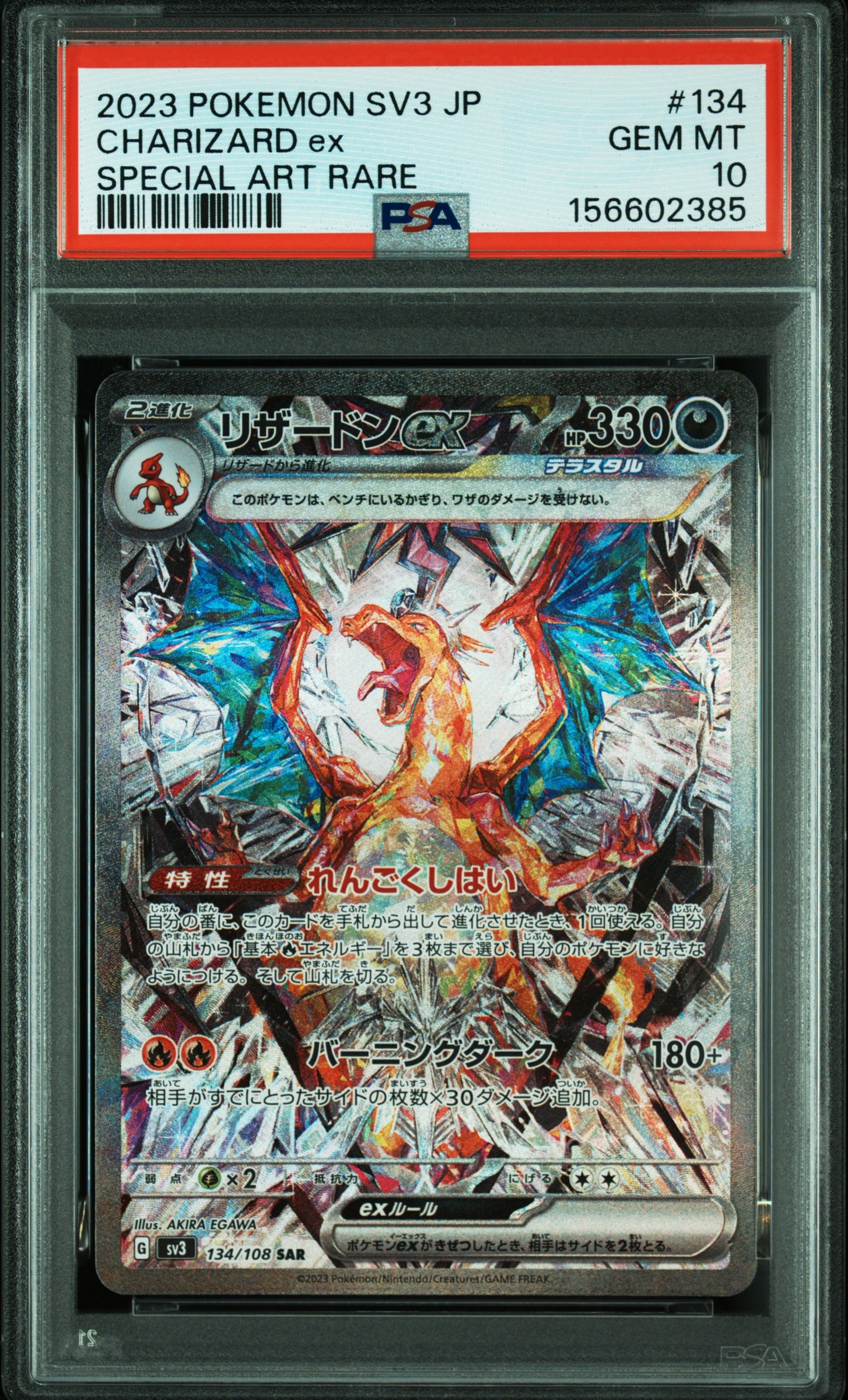 リザードンex SAR[SV3 134/108](拡張パック「黒炎の支配者」)の新品