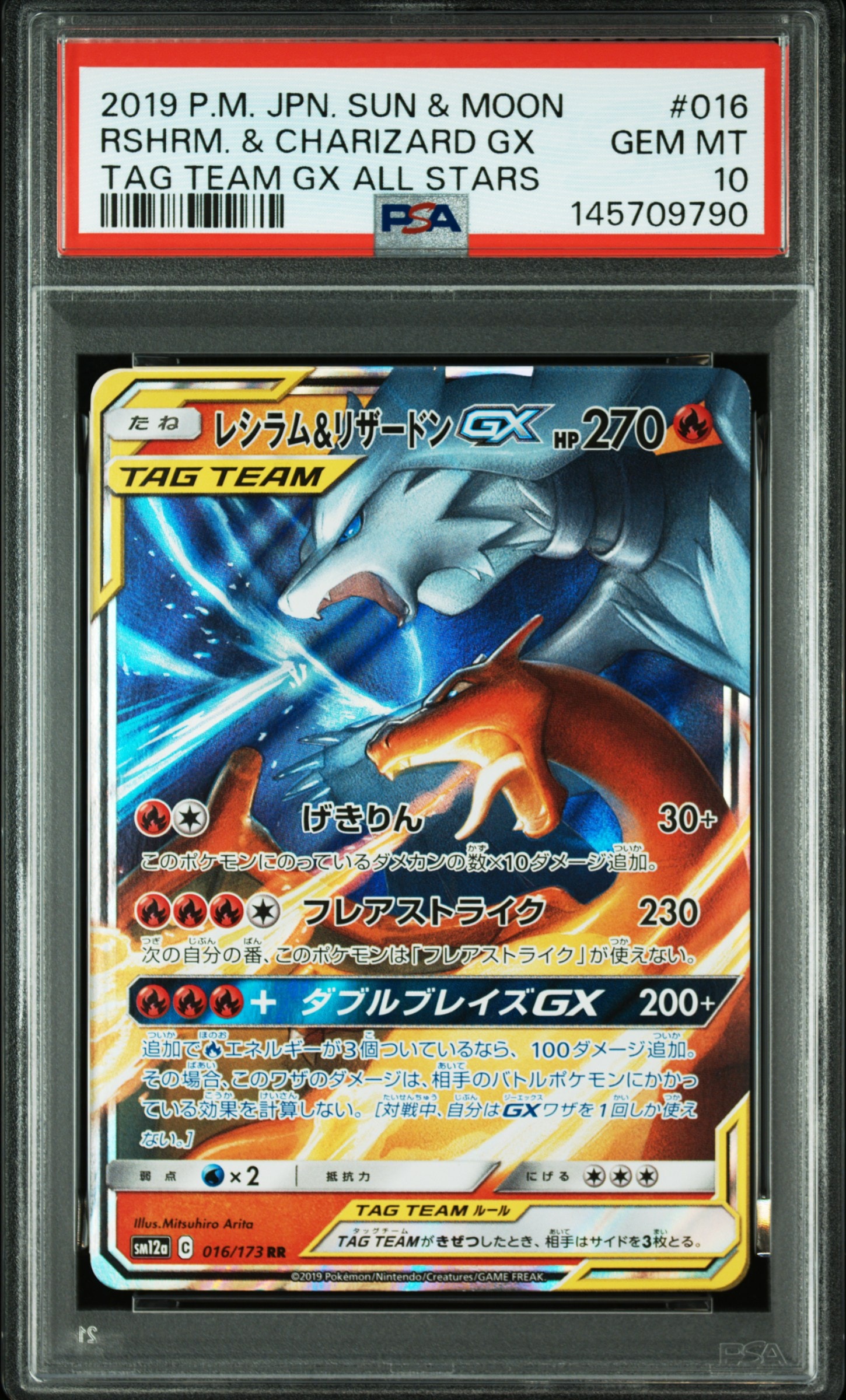 レシラム&リザードンGX RR [SM12a 016/173](ハイクラスパック「TAG