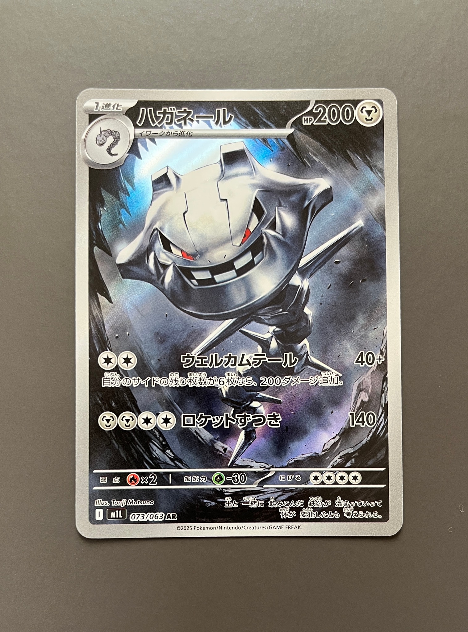 ハガネール AR [M1L 073/063](拡張パック「メガブレイブ」)通販・買取