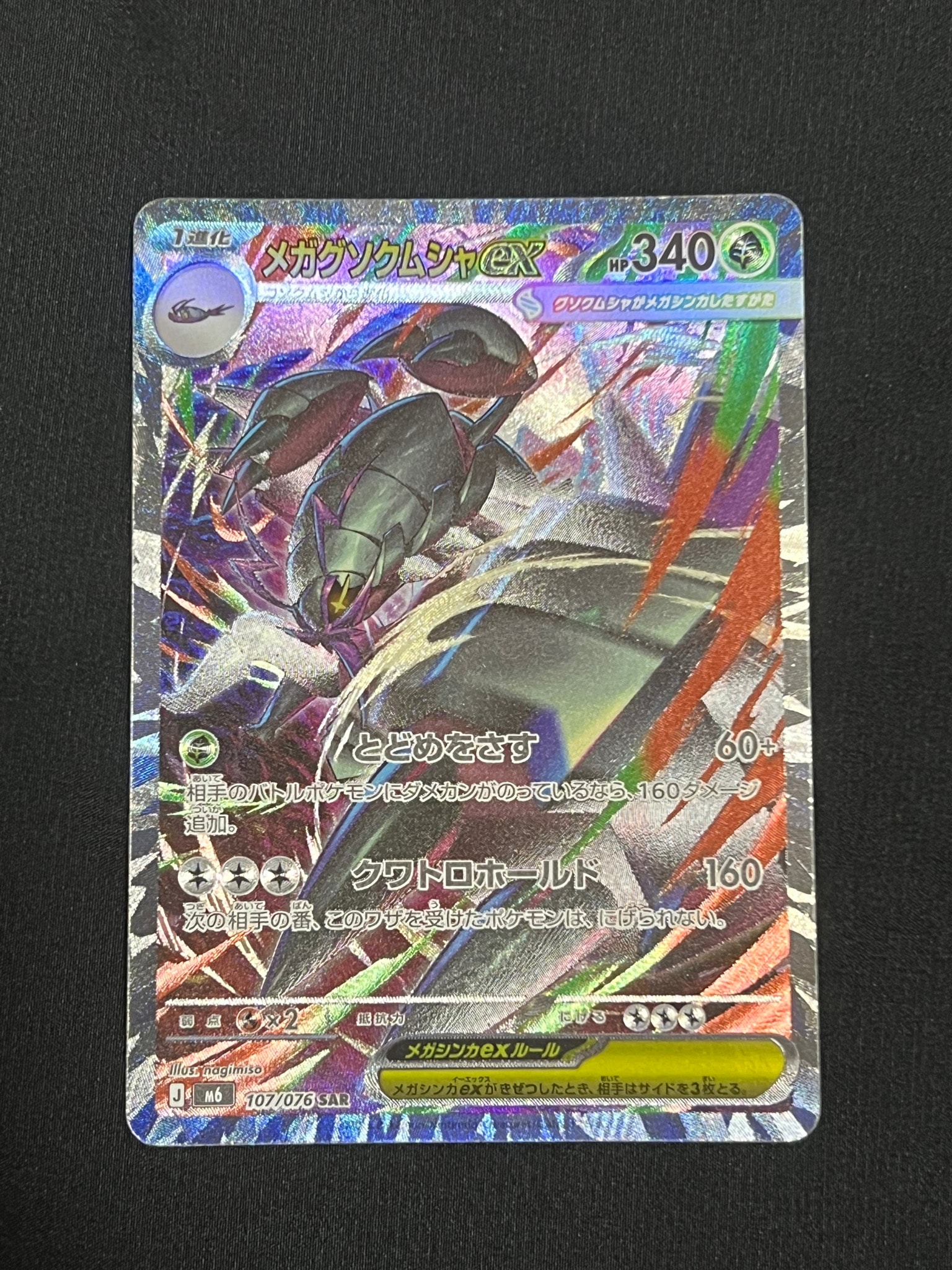 メガグソクムシャex SAR [M6 107/076](拡張パック「ストームエメラルダ」)