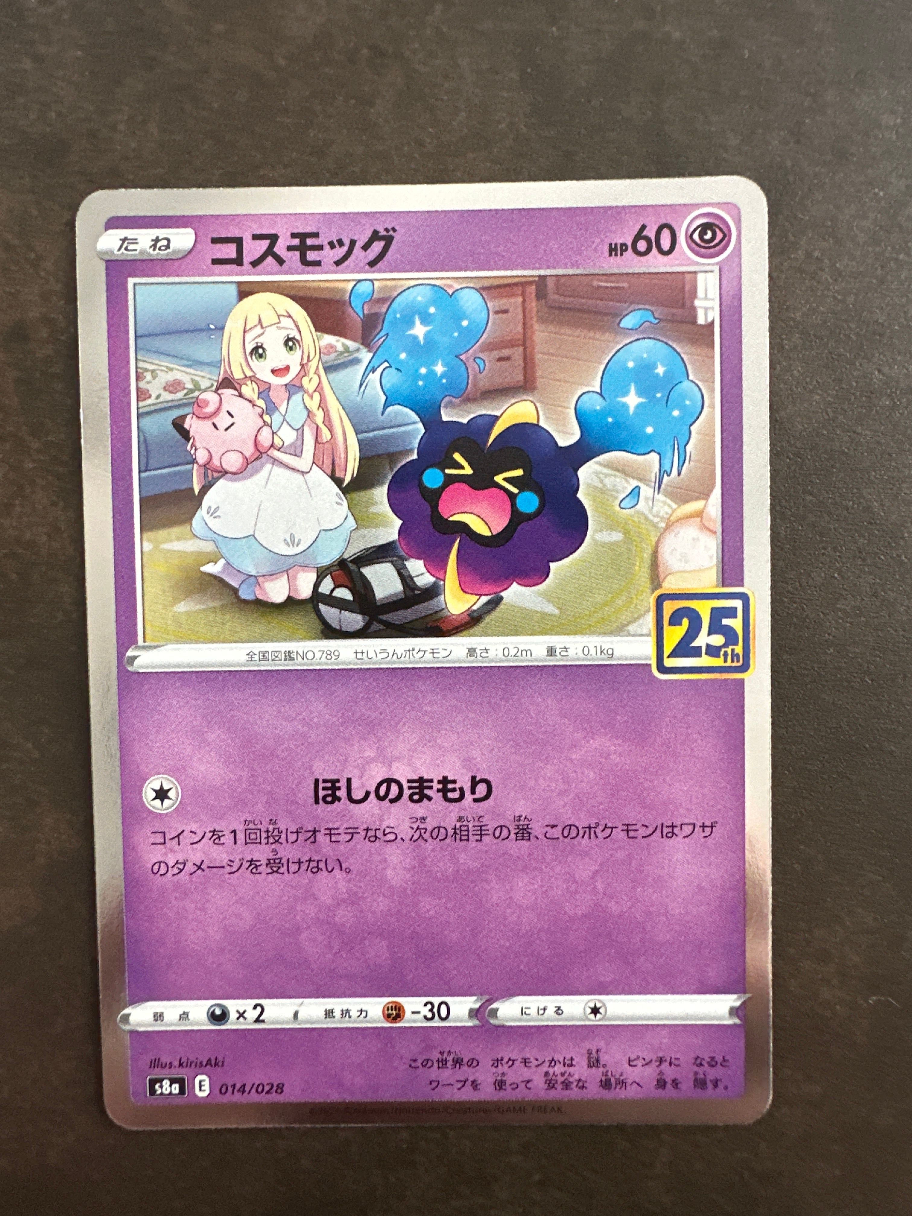 コスモッグ ノーマル [S8a 014/028](拡張パック「25th ANNIVERSARY COLLECTION」)