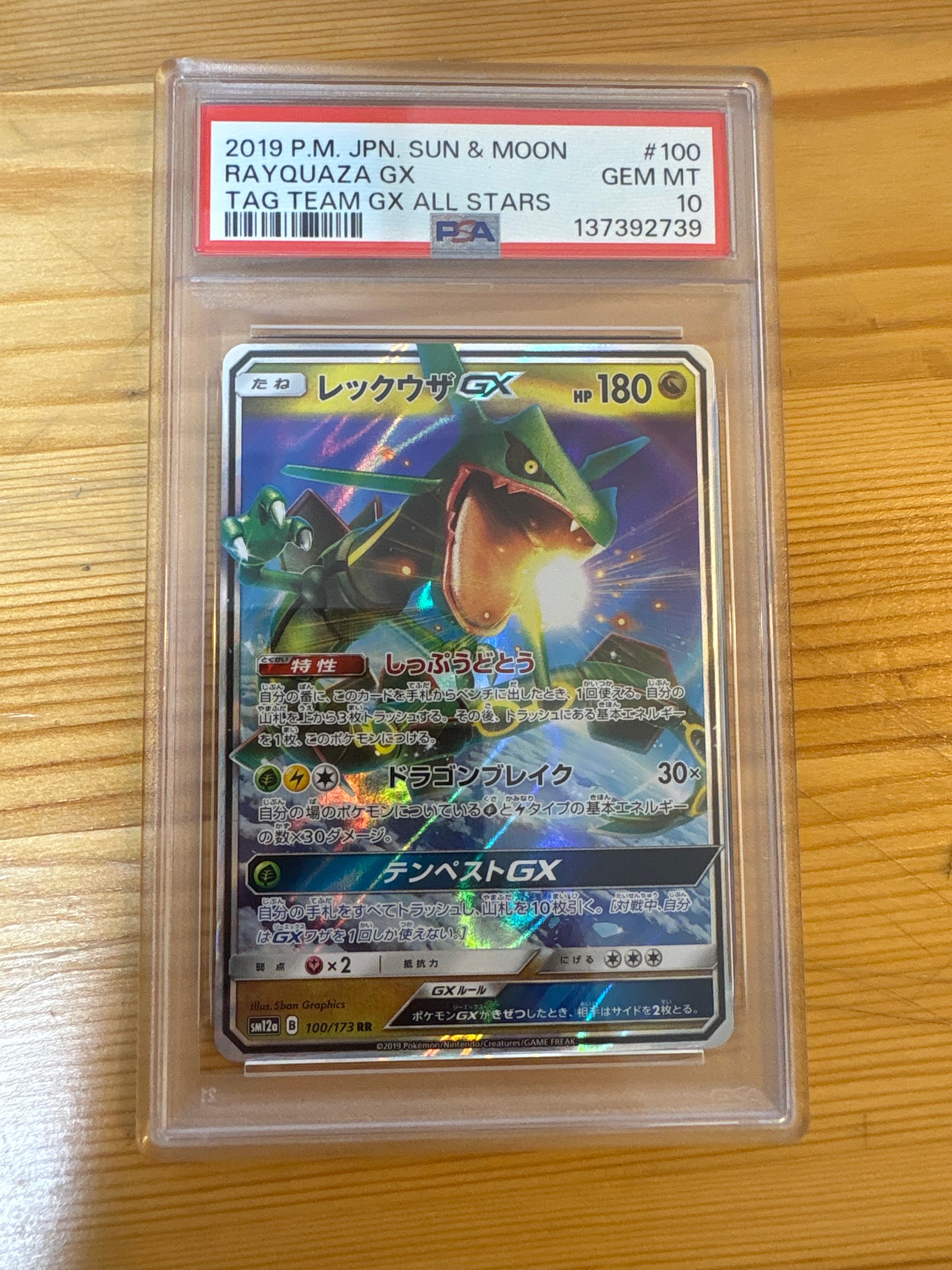 レックウザGX RR [SM12a 100/173](ハイクラスパック「TAG TEAM GX タッグオールスターズ」)