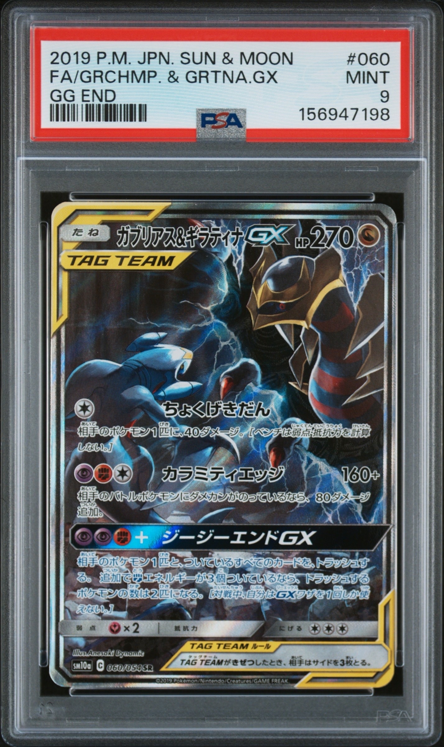 ガブリアス&ギラティナGX SR: SA[SM10a 060/054](強化拡張パック