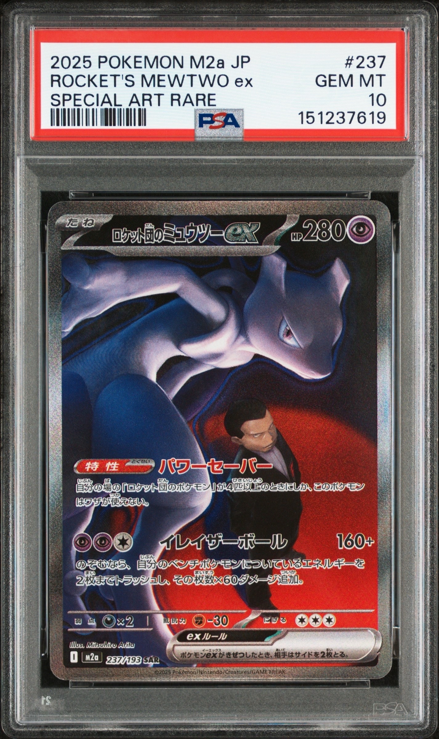 ロケット団のミュウツーex SAR [M2a 237/193](ハイクラスパック「MEGAドリームex」)