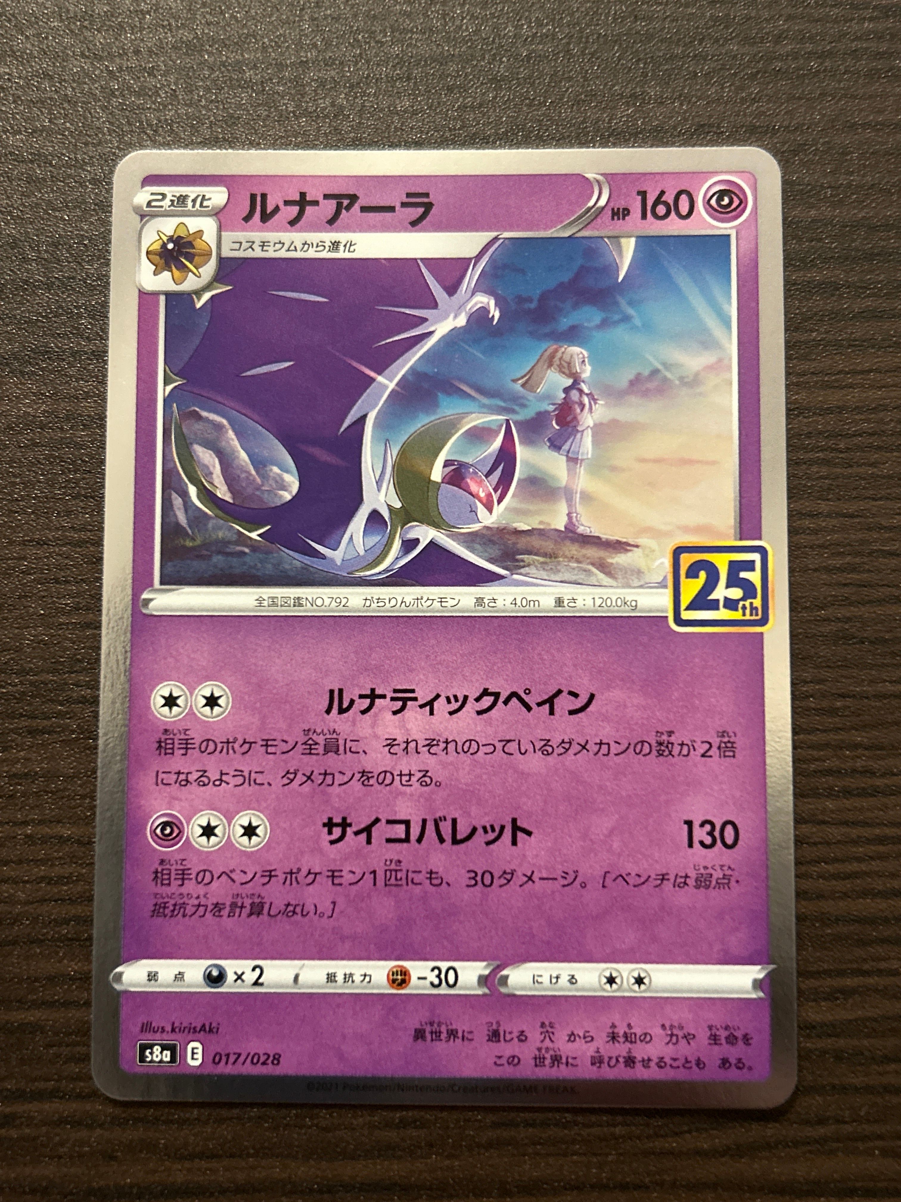 ルナアーラ (リーリエ) [S8a 017/028](拡張パック「25th ANNIVERSARY COLLECTION」)