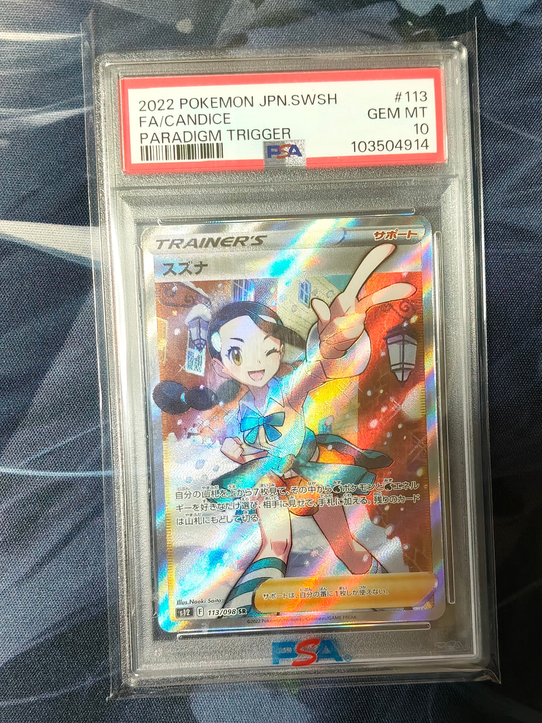 スズナ SR[s12 113/098](拡張パック「パラダイムトリガー」)