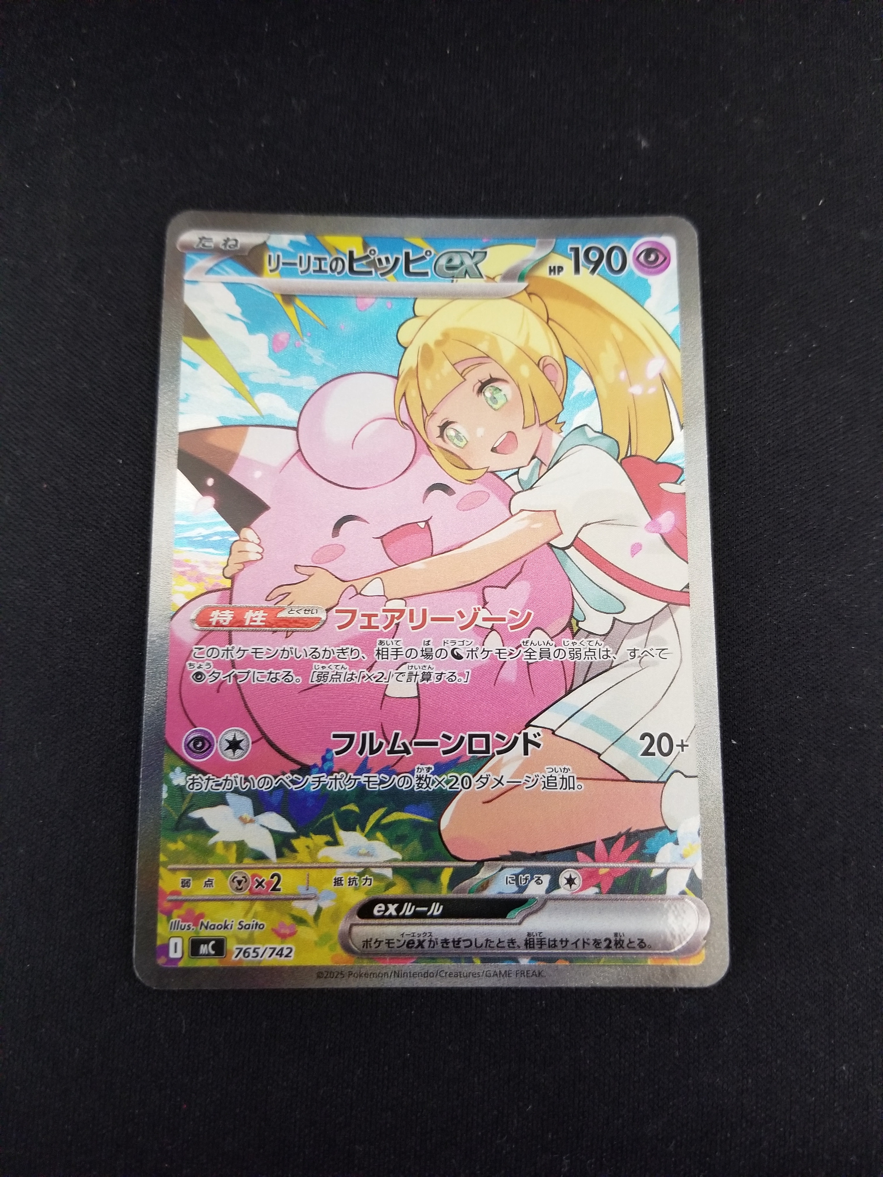 リーリエのピッピex SAR仕様 [MC 765/742](スタートデッキ100「バトル