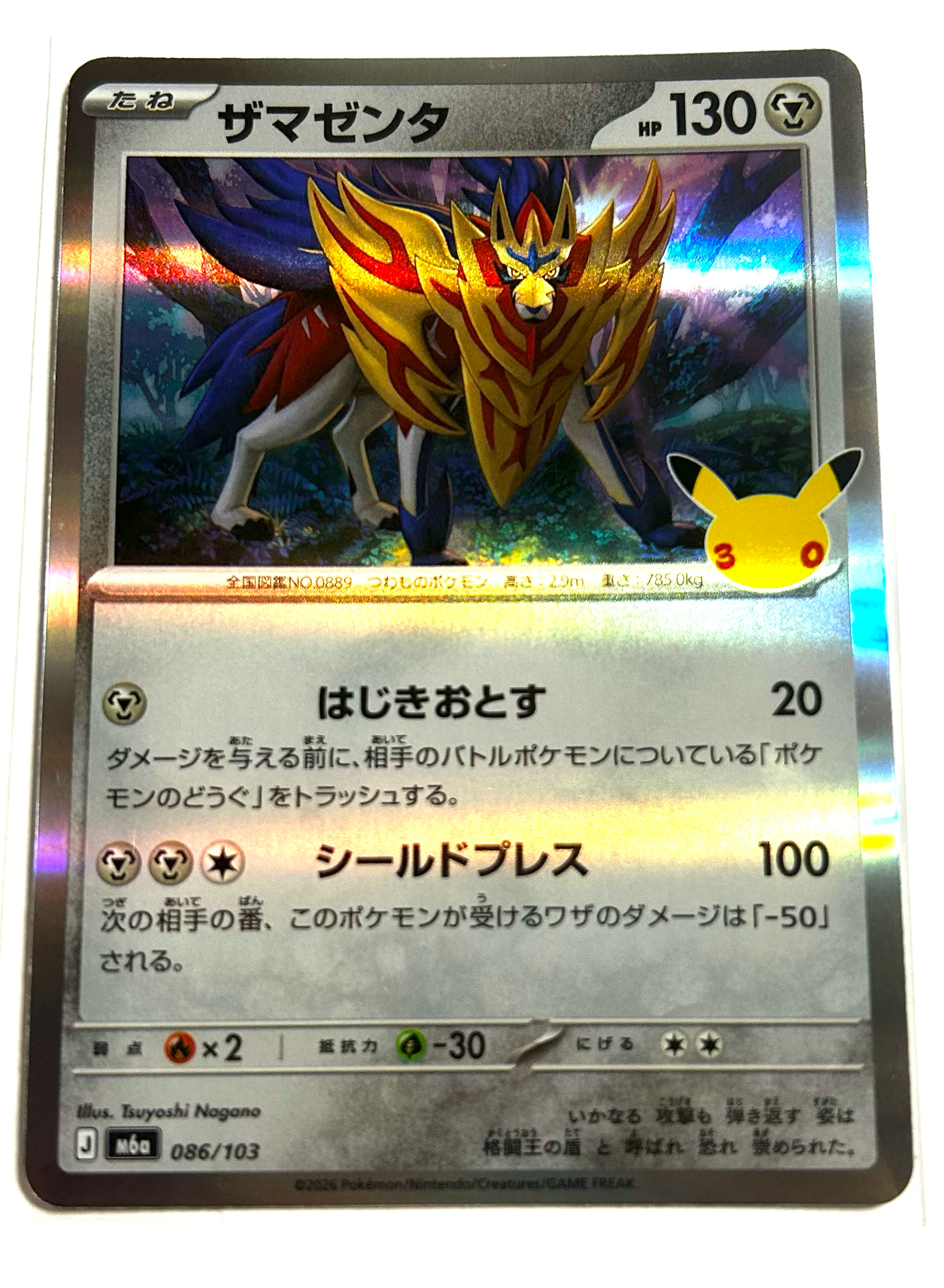 ザマゼンタ [M6a 086/103](拡張パック「30th CELEBRATION」)