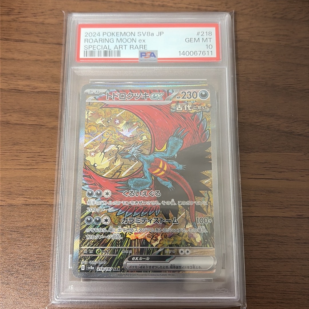 トドロクツキex SAR [SV8a 218/187](ハイクラスパック「テラスタルフェスex」)
