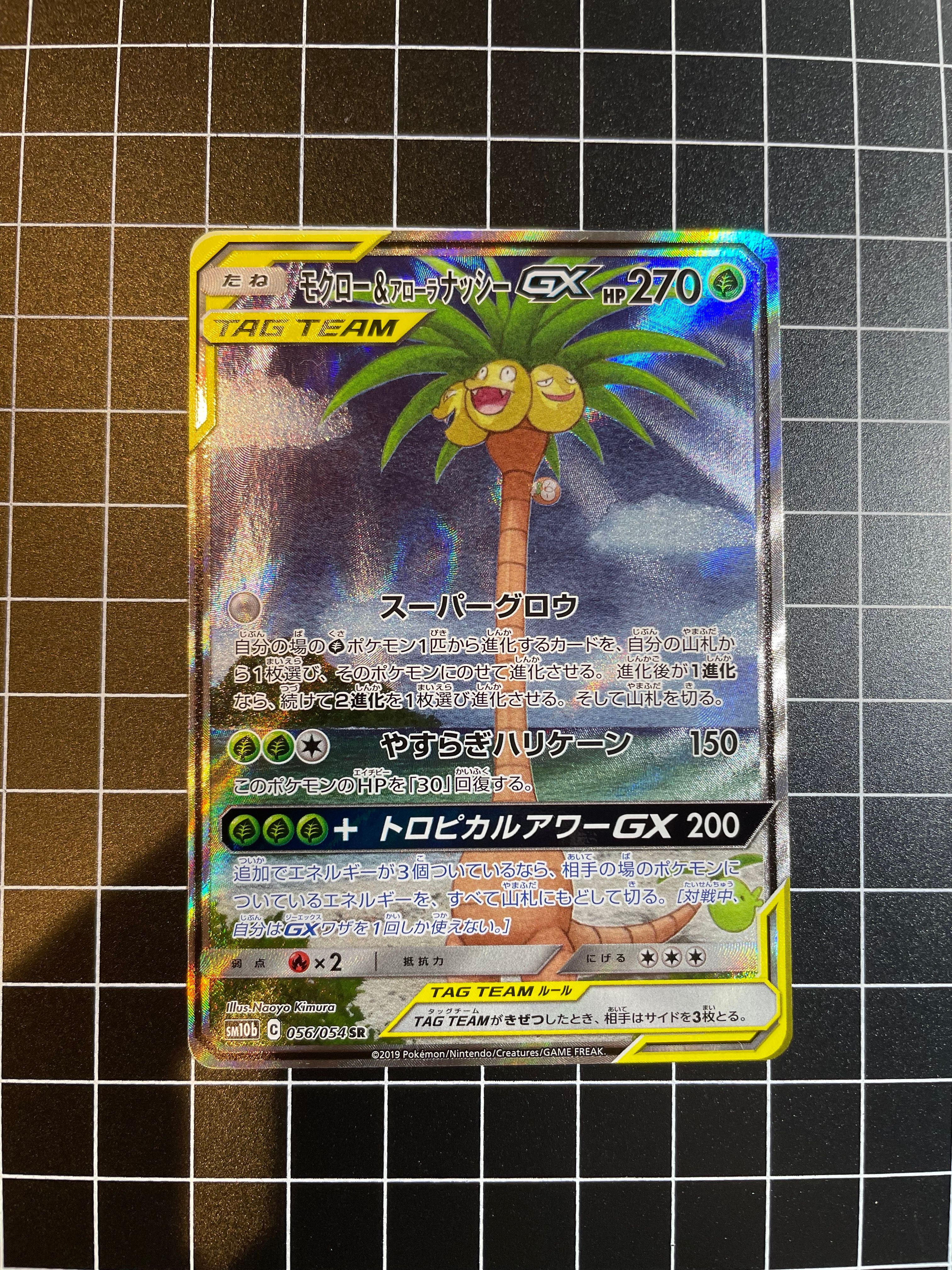 モクロー&アローラナッシーGX SR: SA[SM10b 056/054](強化拡張パック「スカイレジェンド」)