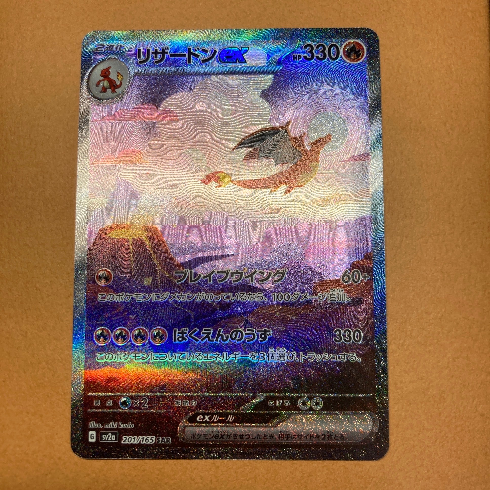 リザードンex SAR [SV2a 201/165](強化拡張パック「ポケモンカード151」)
