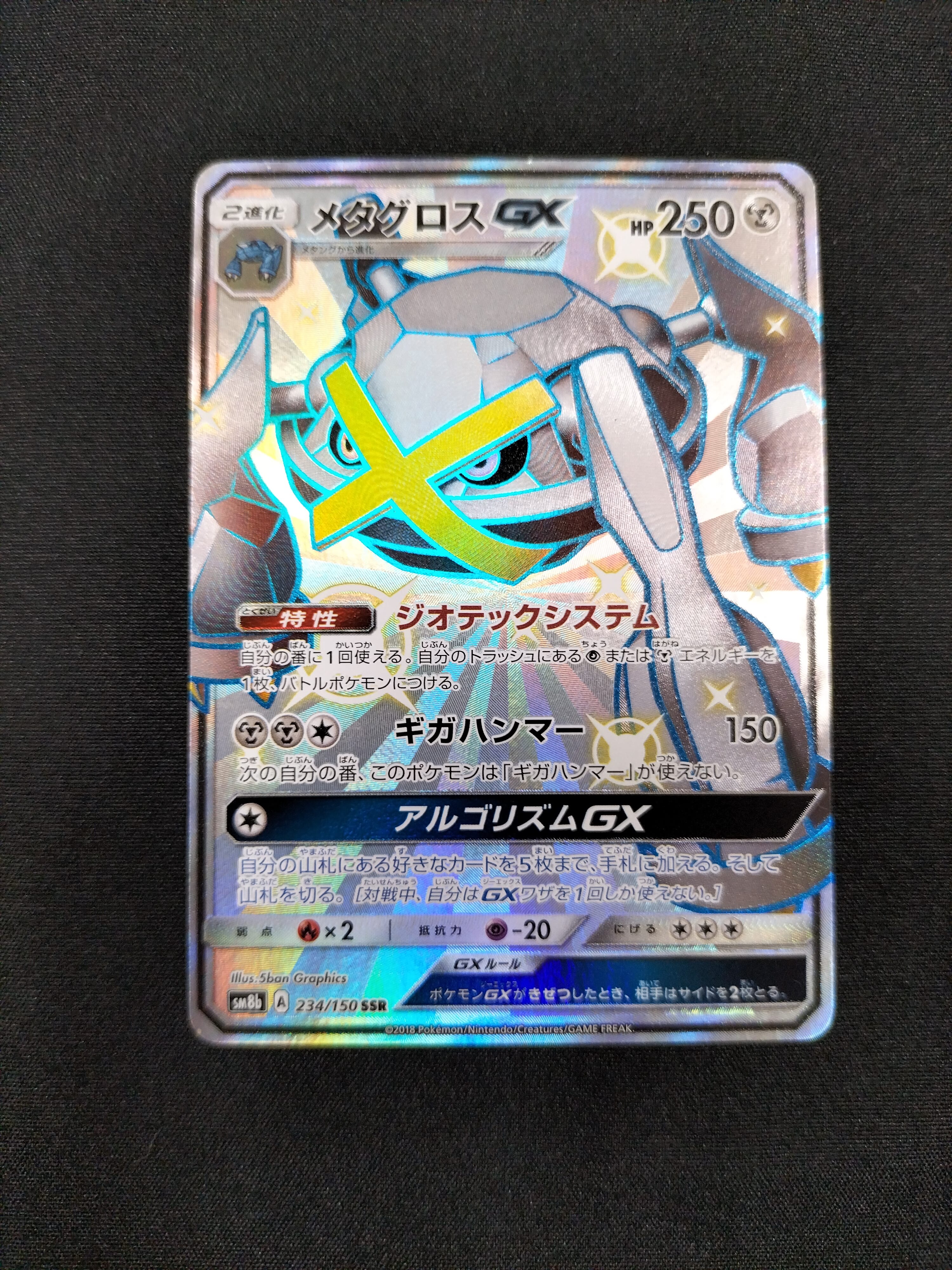 状態B】メタグロスGX SSR[SM8b 234/150](ハイクラスパック「GXウルトラ