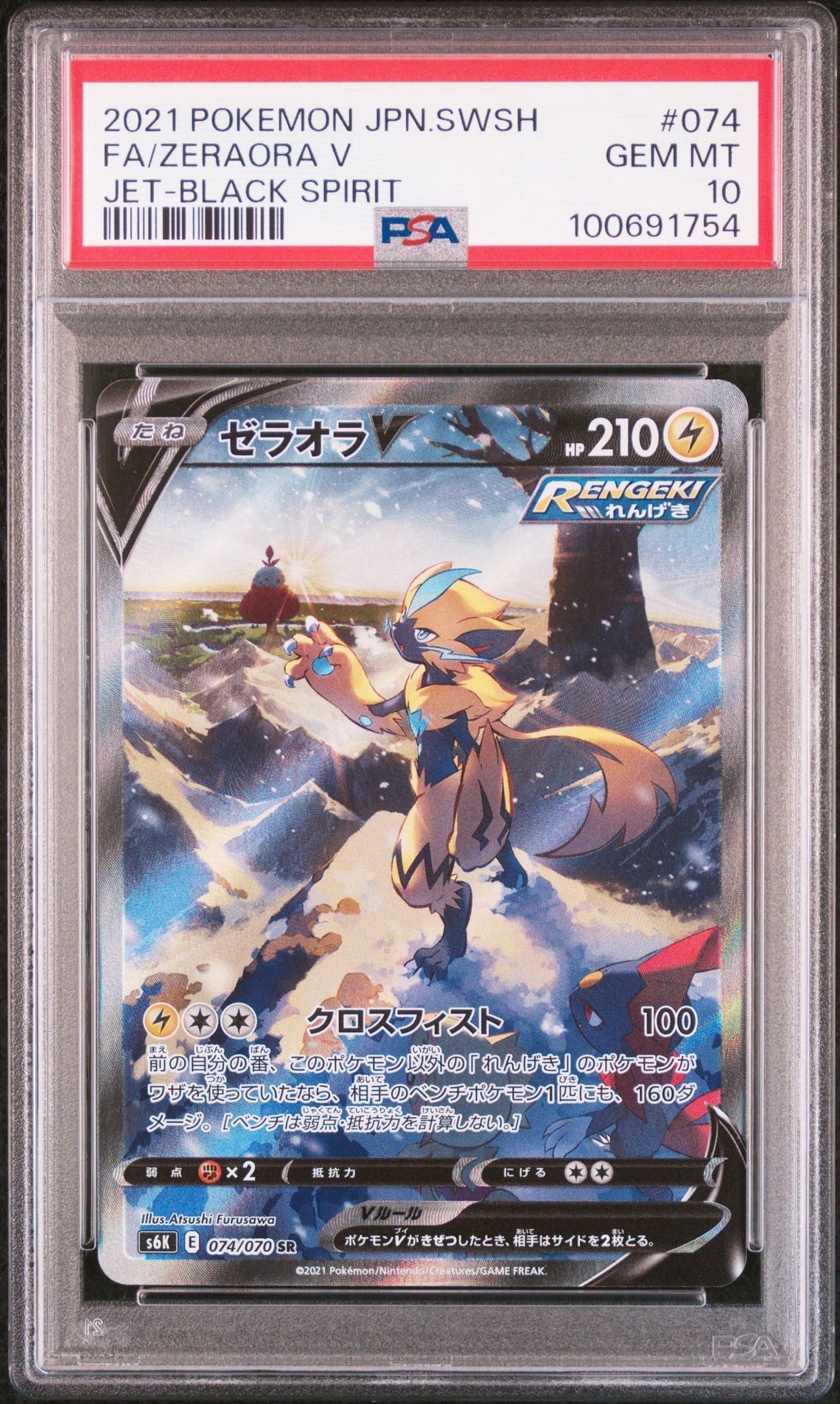 ゼラオラV SR: SA[S6K 074/070](拡張パック「漆黒のガイスト」)