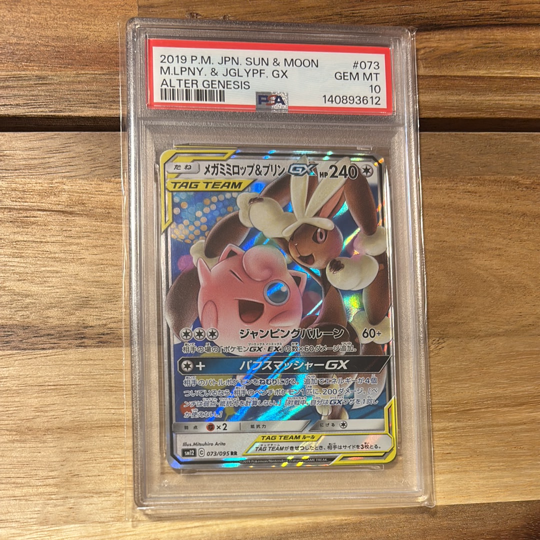 メガミミロップ&プリンGX RR [SM12 073/095](拡張パック「オルタージェネシス」)