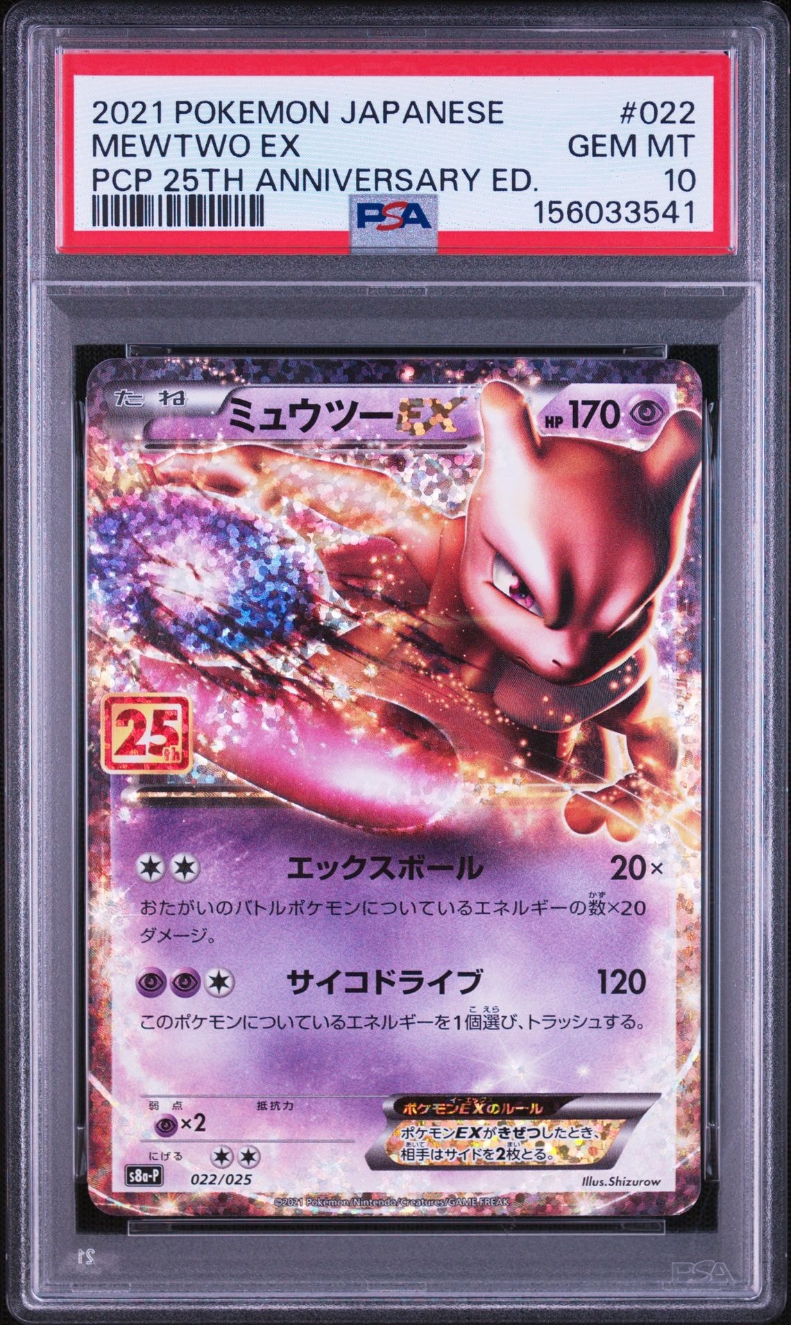 PSA10】ミュウツーEX: プロモ[S8a-P 022/025](プロモカードパック 25th