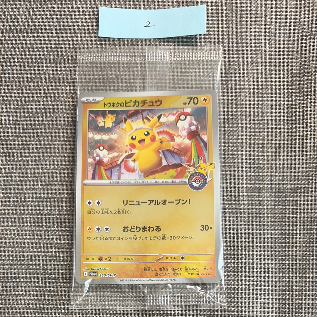 トウホクのピカチュウ P [SV-P 260](スペシャルBOX「ポケモンセンタートウホク」)