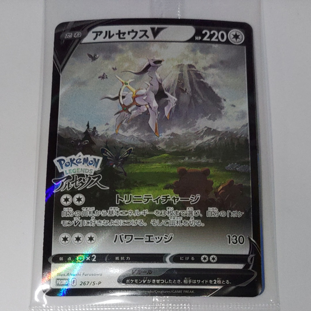 アルセウスV: プロモ[S-P 267](プロモーションカード「S-P」)