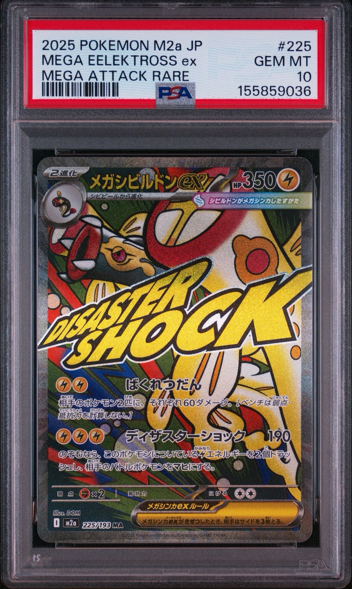 メガシビルドンex MA [M2a 225/193](ハイクラスパック「MEGAドリームex」)