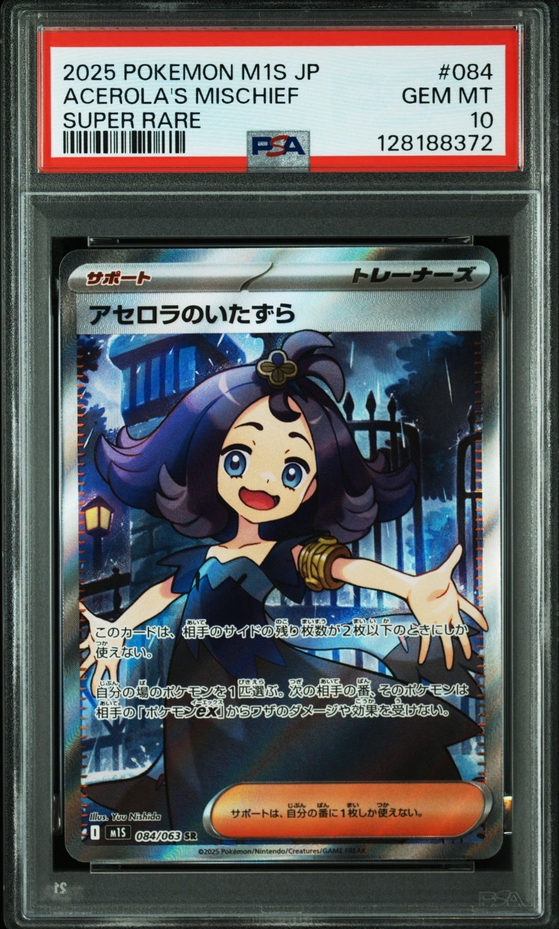 アセロラのいたずら SR [M1S 084/063](拡張パック「メガシンフォニア」)