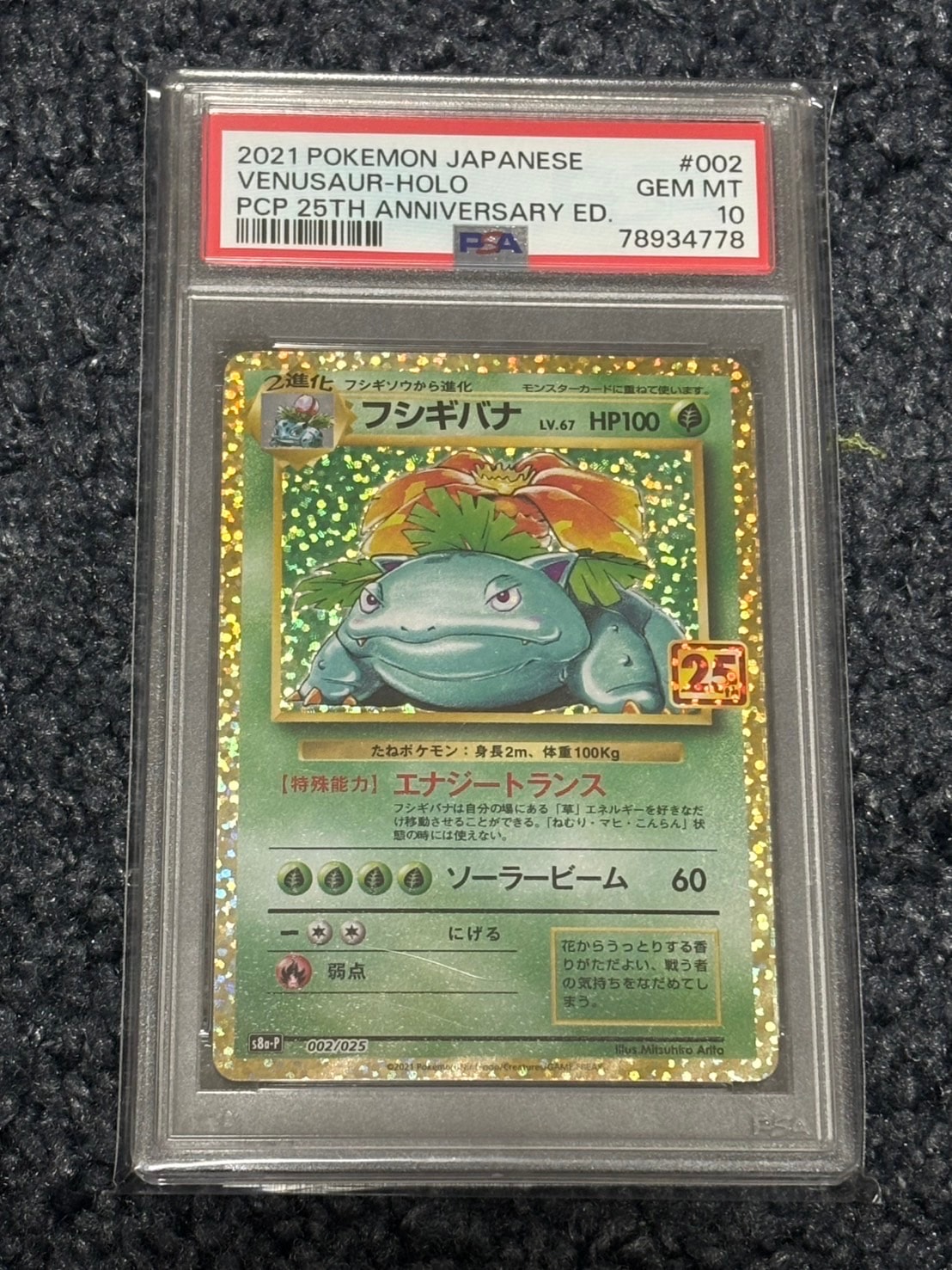 PSA10】フシギバナ: プロモ[S8a-P 002/025](プロモカードパック 25th