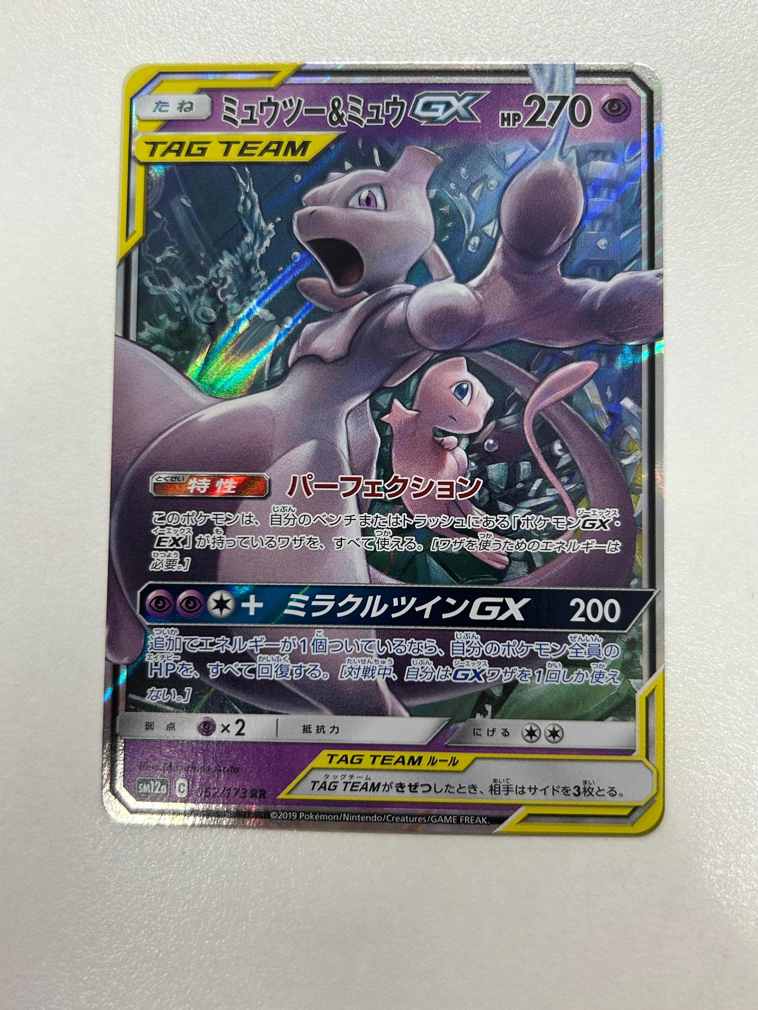 ミュウツー&ミュウGX RR [SM12a 052/173](ハイクラスパック「TAG TEAM GX タッグオールスターズ」)