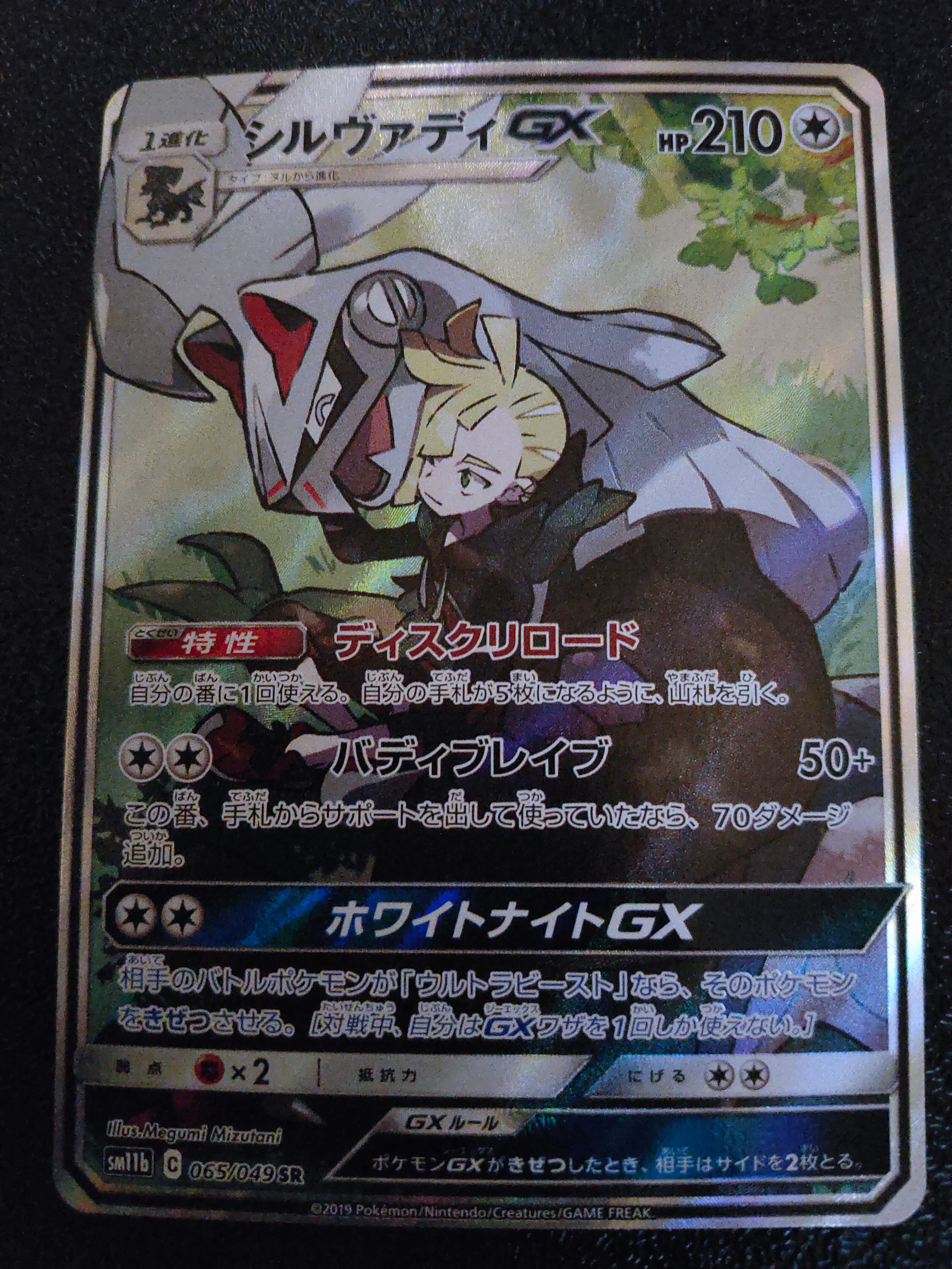 シルヴァディGX SR :SA [SM11b 065/049](強化拡張パック「ドリームリーグ」)
