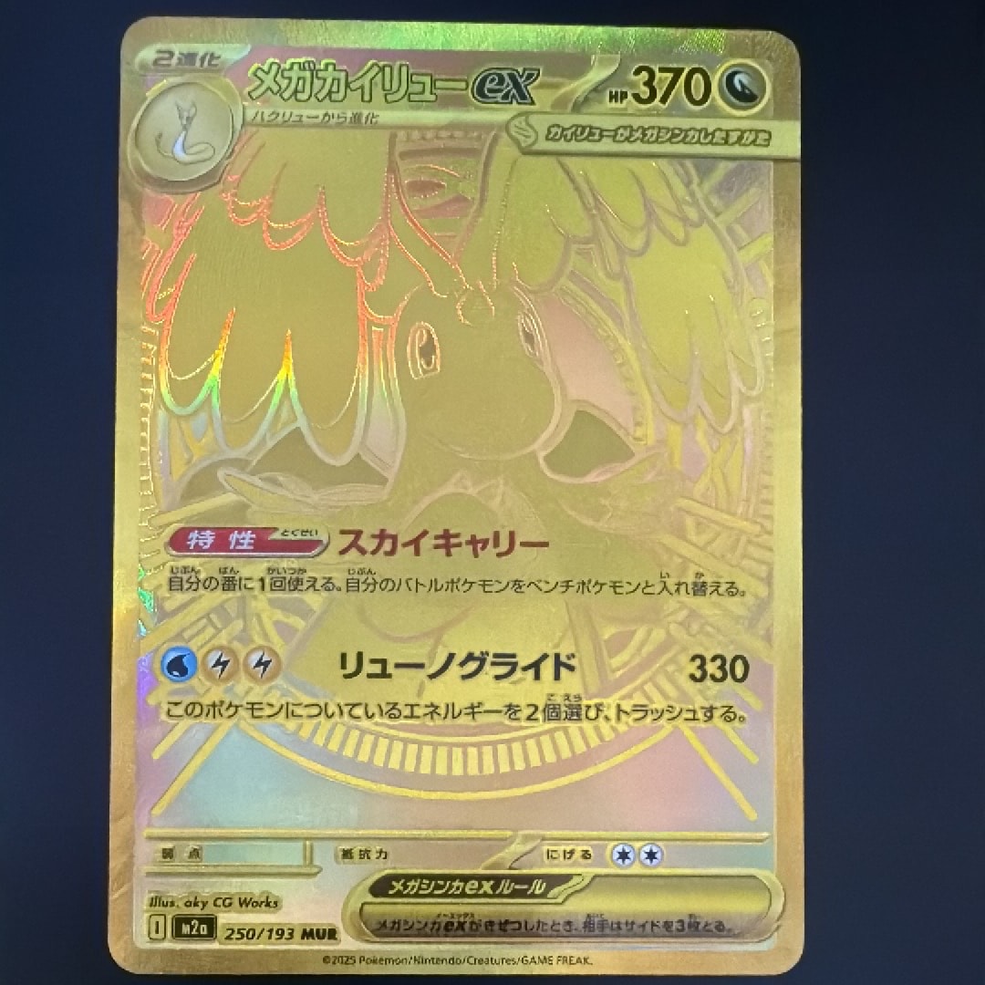 メガカイリューex MUR [M2a 250/193](ハイクラスパック「MEGAドリームex」)